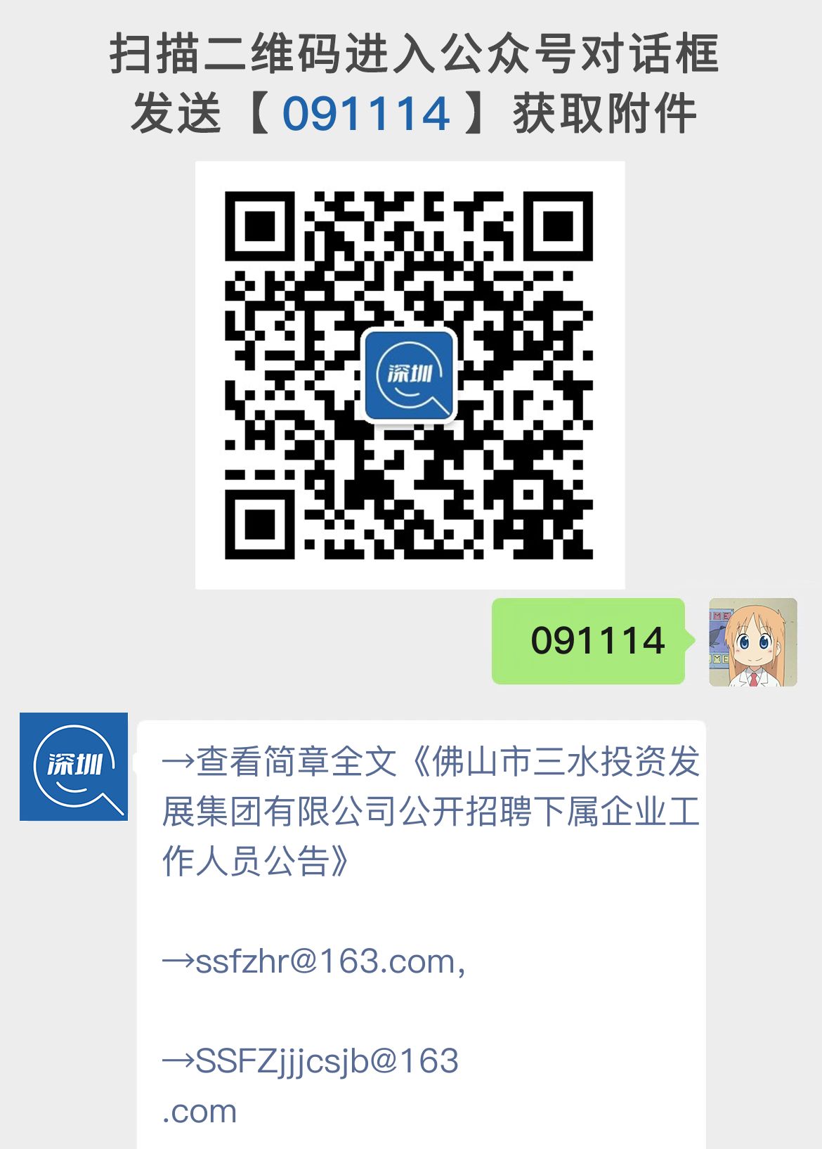 佛山市三水投资发展集团有限公司公开招聘下属企业工作人员公告