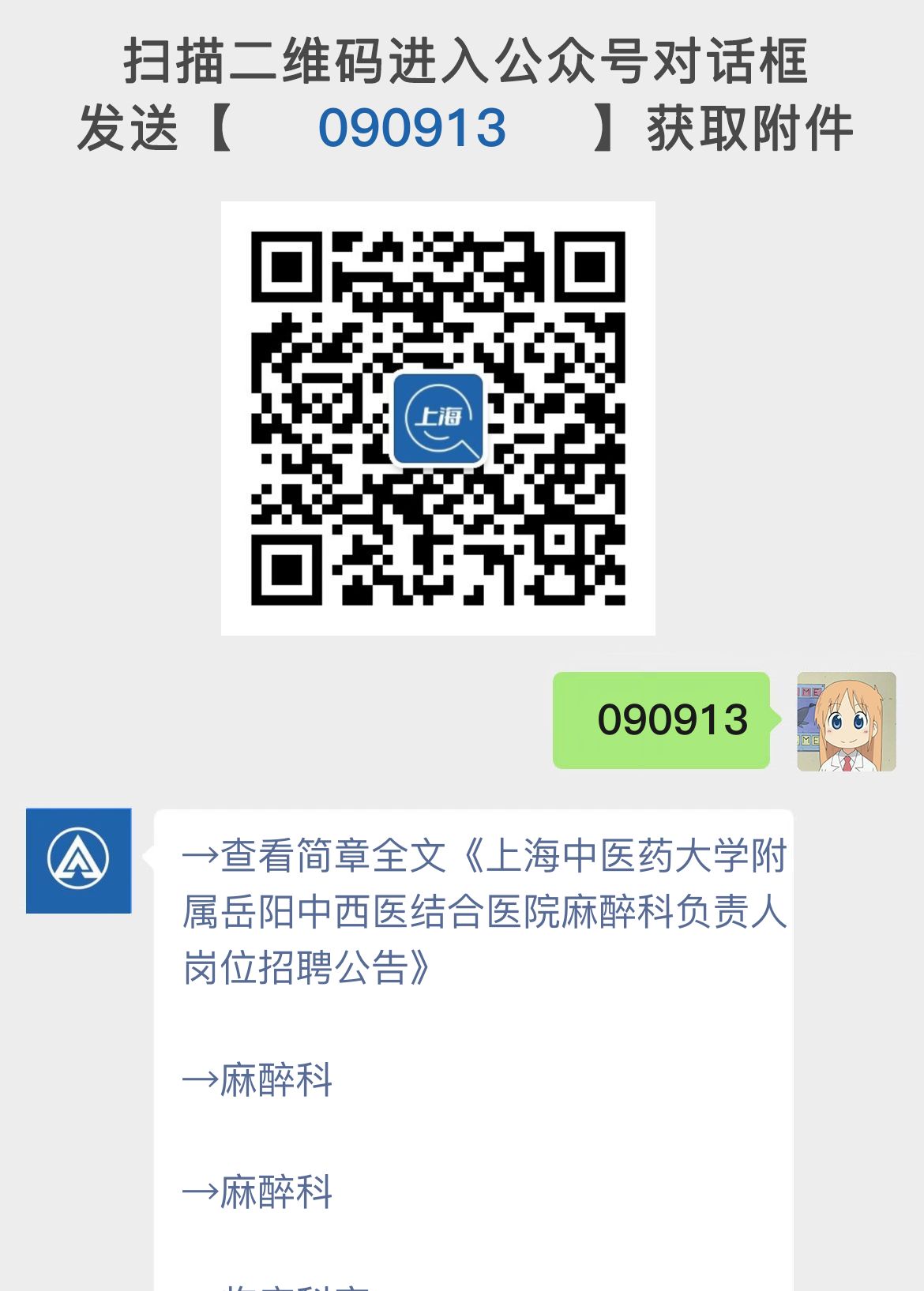 上海中医药大学附属岳阳中西医结合医院麻醉科负责人岗位招聘公告