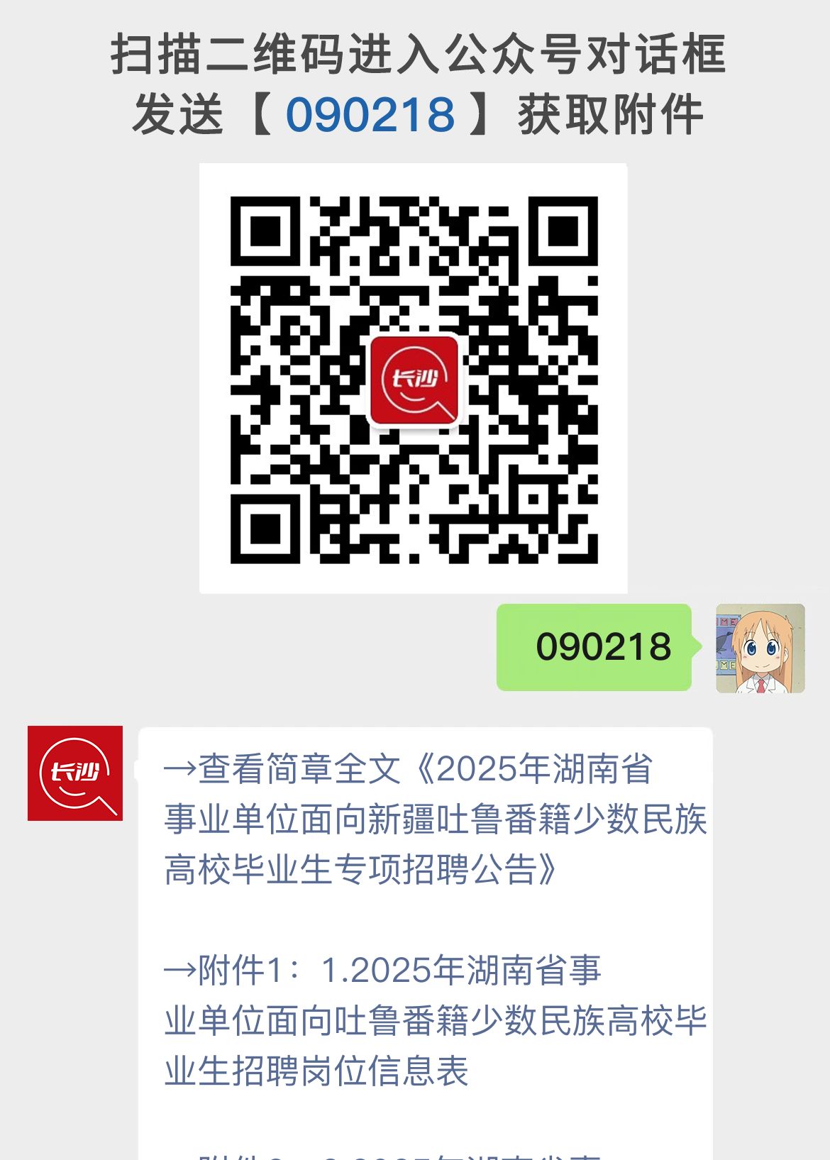 2025年湖南省事业单位面向新疆吐鲁番籍少数民族高校毕业生专项招聘公告