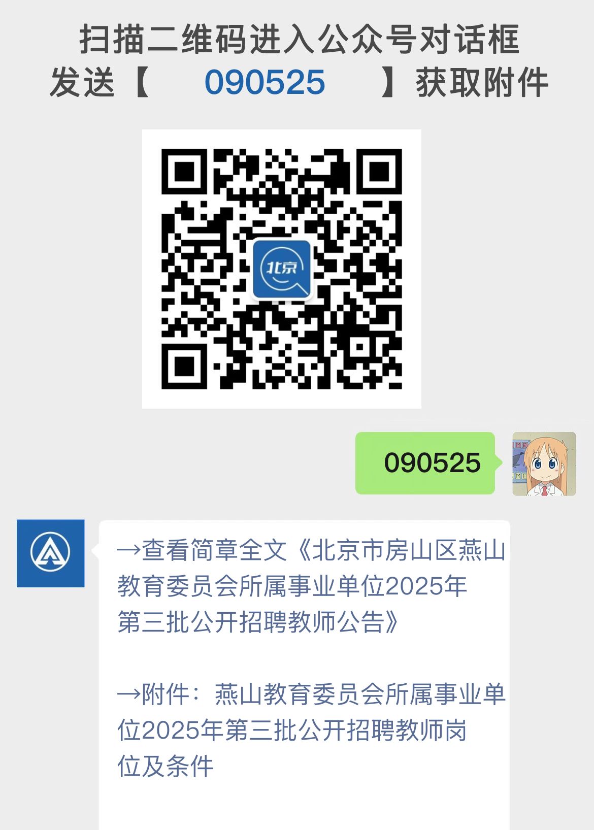 北京市房山区燕山教育委员会所属事业单位2025年第三批公开招聘教师公告