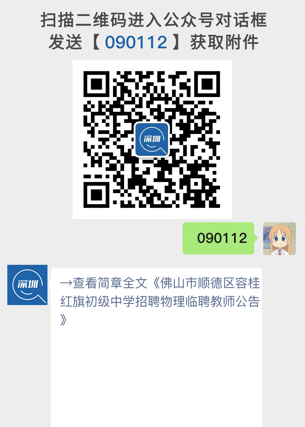 佛山市顺德区容桂红旗初级中学招聘物理临聘教师公告