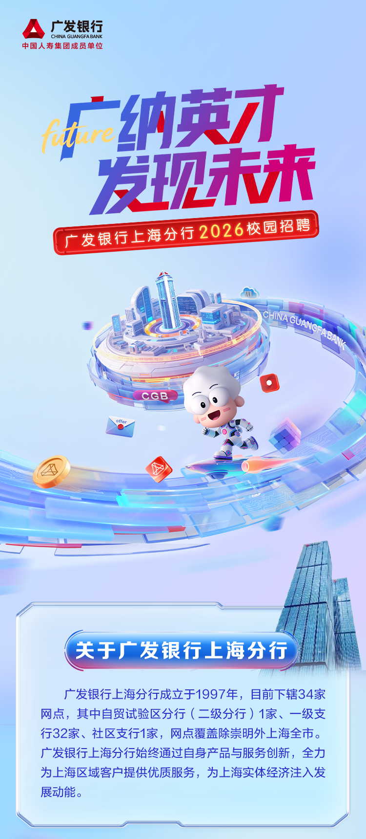 广发银行上海分行2026年度校园招聘