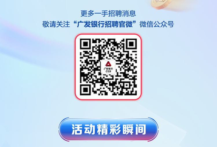 广发银行上海分行2026年度校园招聘