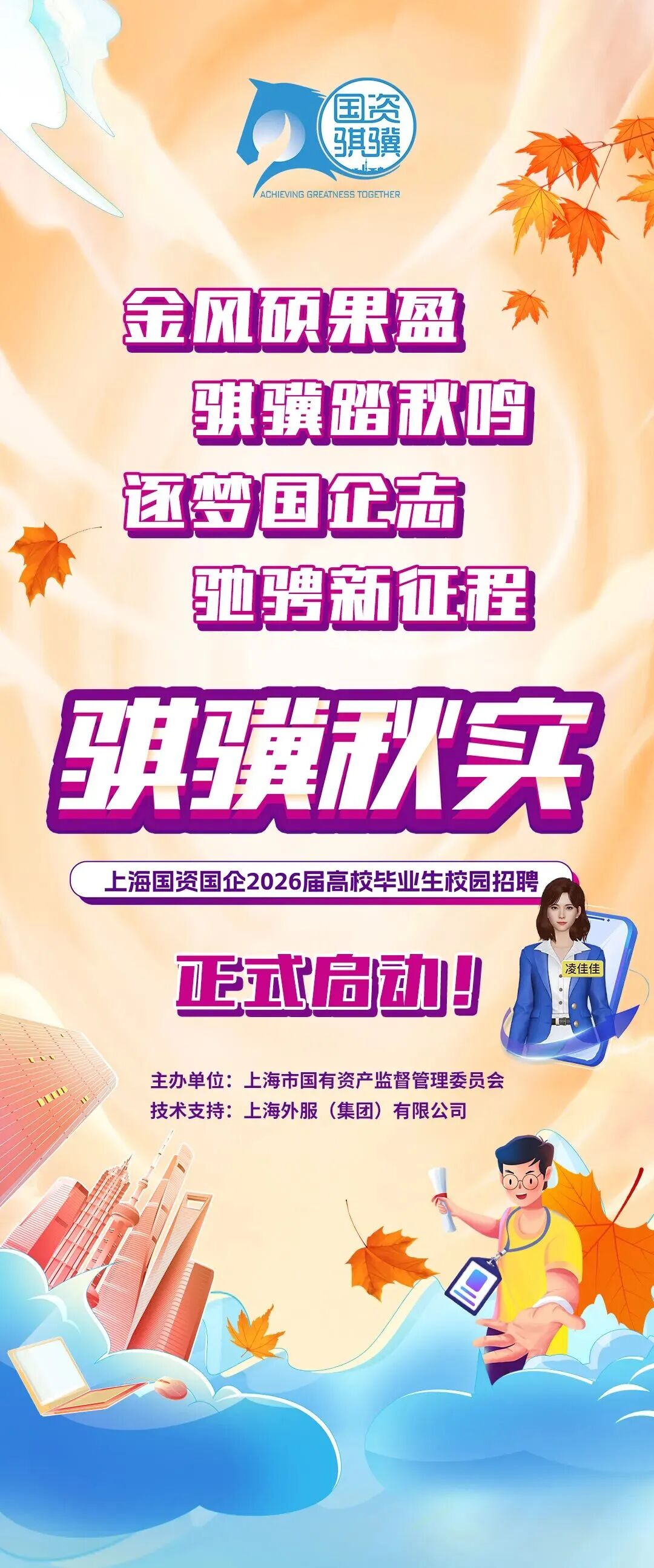 “骐骥秋实”上海国资国企2026届高校毕业生校园招聘正式启动