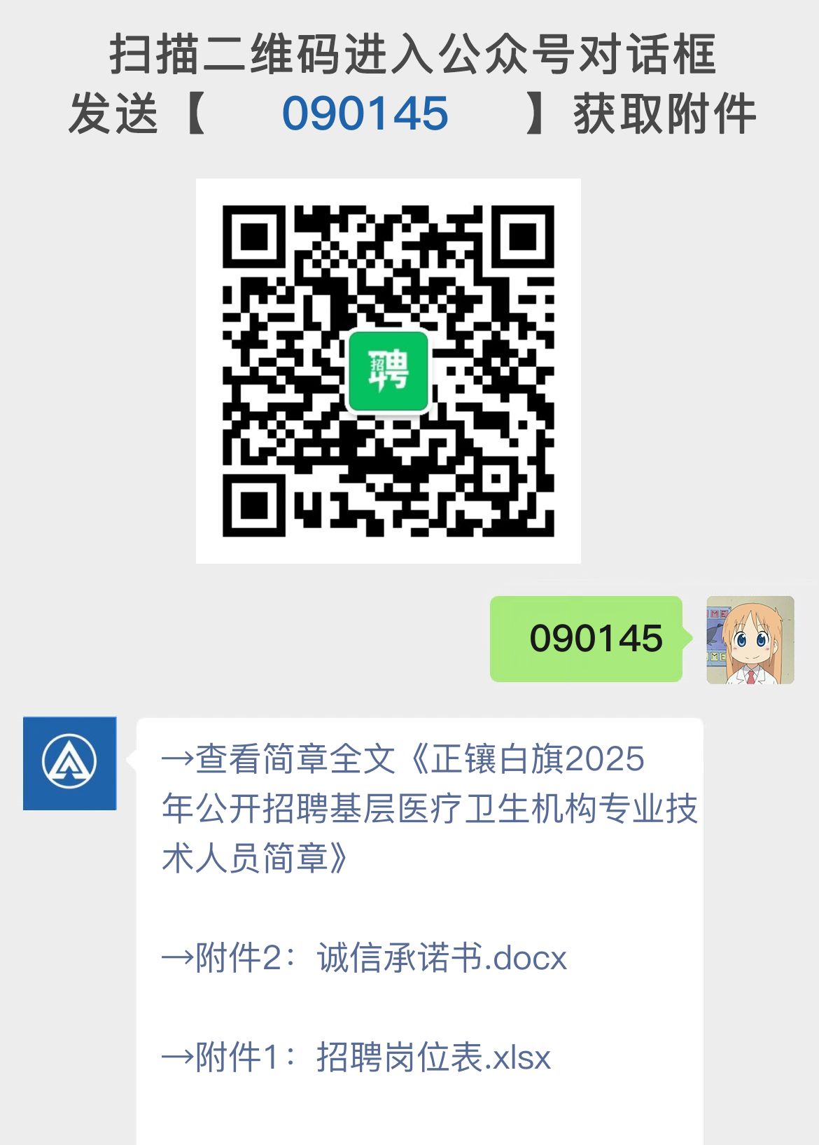 正镶白旗2025年公开招聘基层医疗卫生机构专业技术人员简章