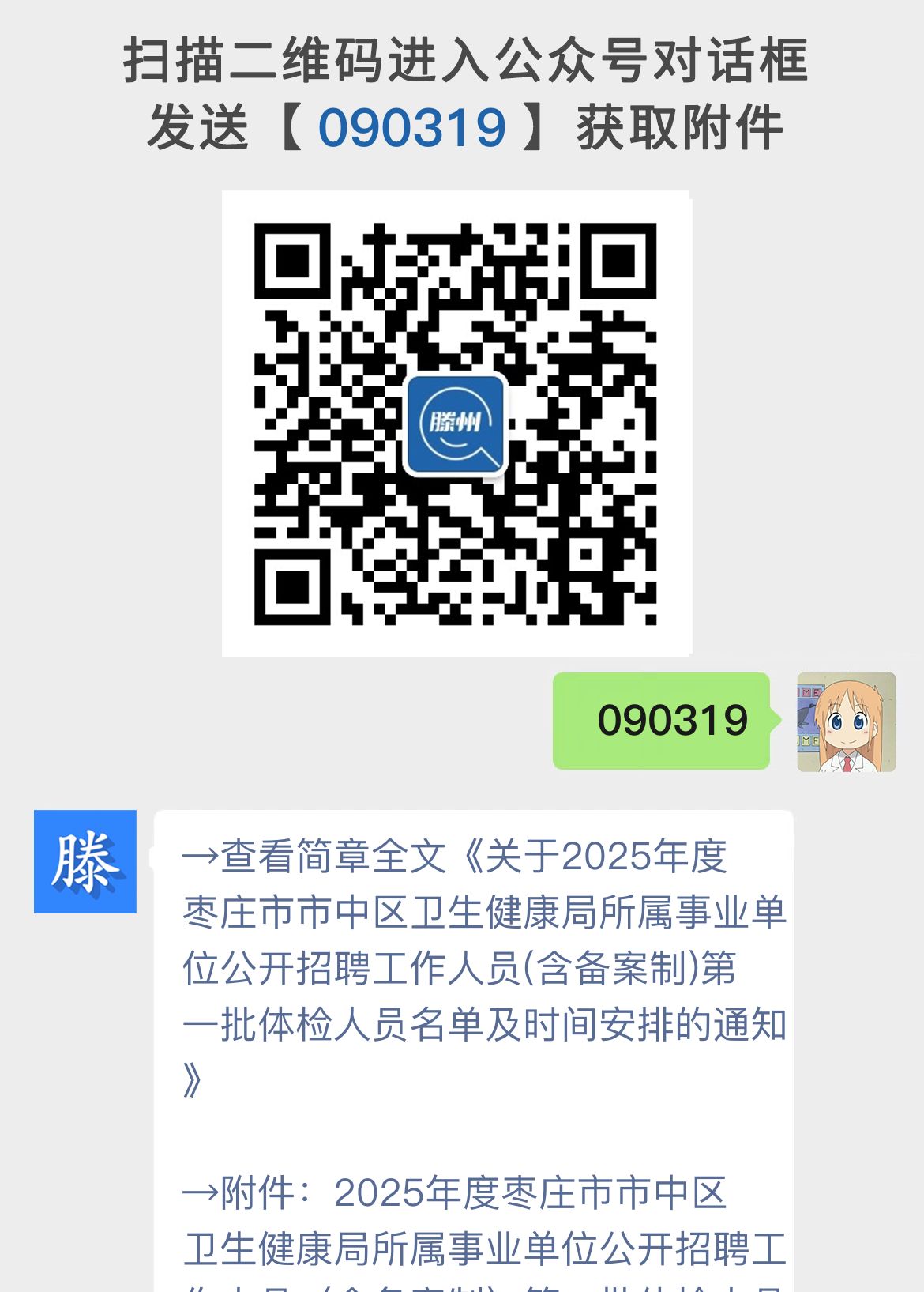 关于2025年度枣庄市市中区卫生健康局所属事业单位公开招聘工作人员(含备案制)第一批体检人员名单及时间安排的通知
