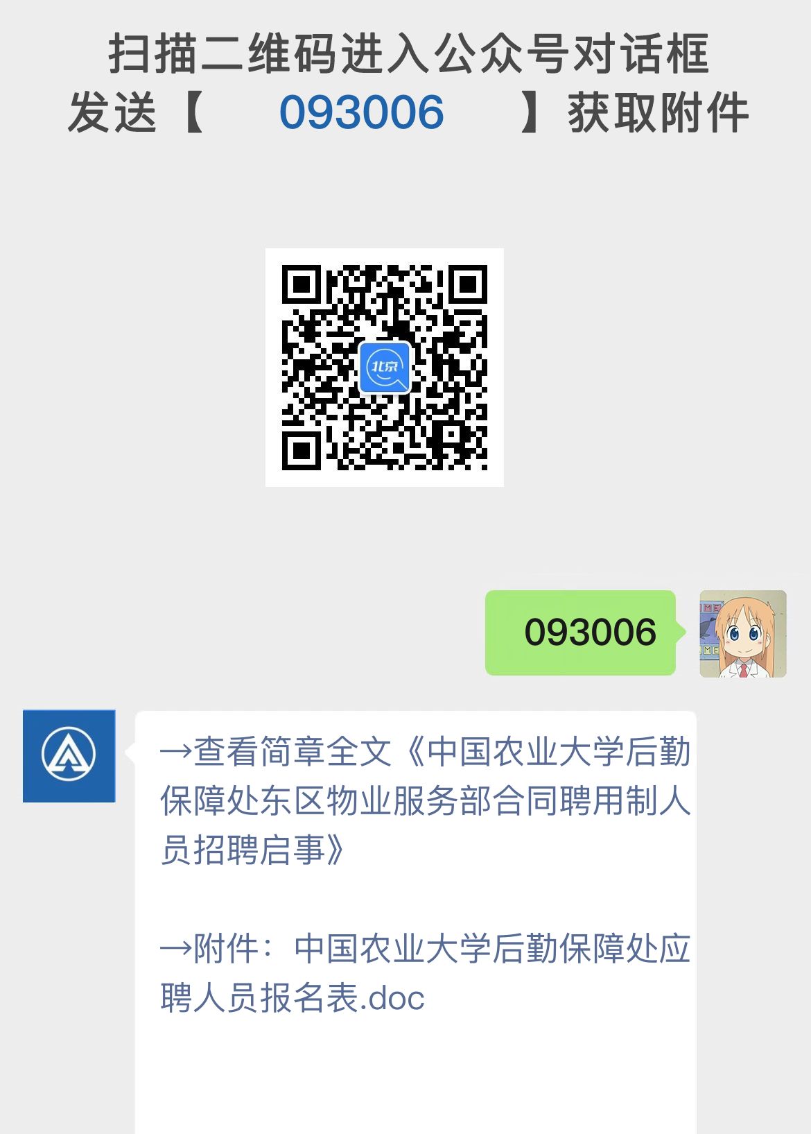 中国农业大学后勤保障处东区物业服务部合同聘用制人员招聘启事