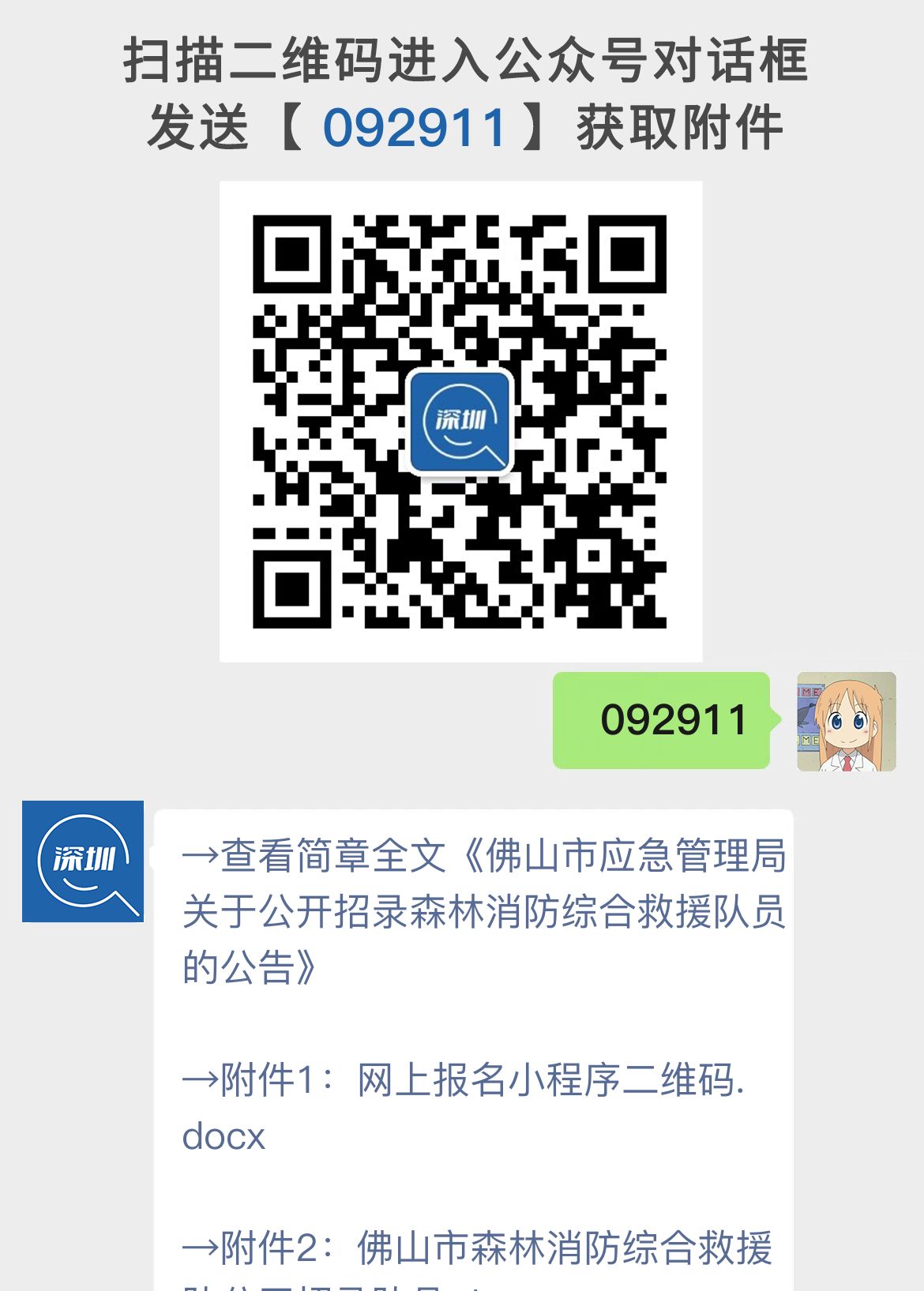 佛山市应急管理局关于公开招录森林消防综合救援队员的公告