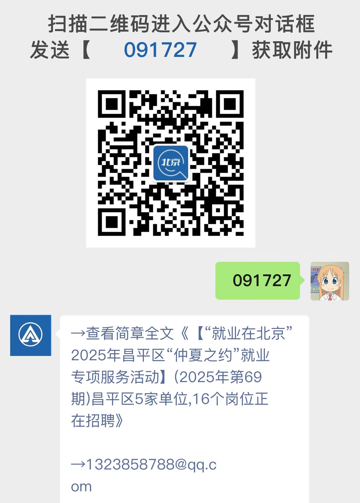 【“就业在北京”2025年昌平区“仲夏之约”就业专项服务活动】(2025年第69期)昌平区5家单位,16个岗位正在招聘