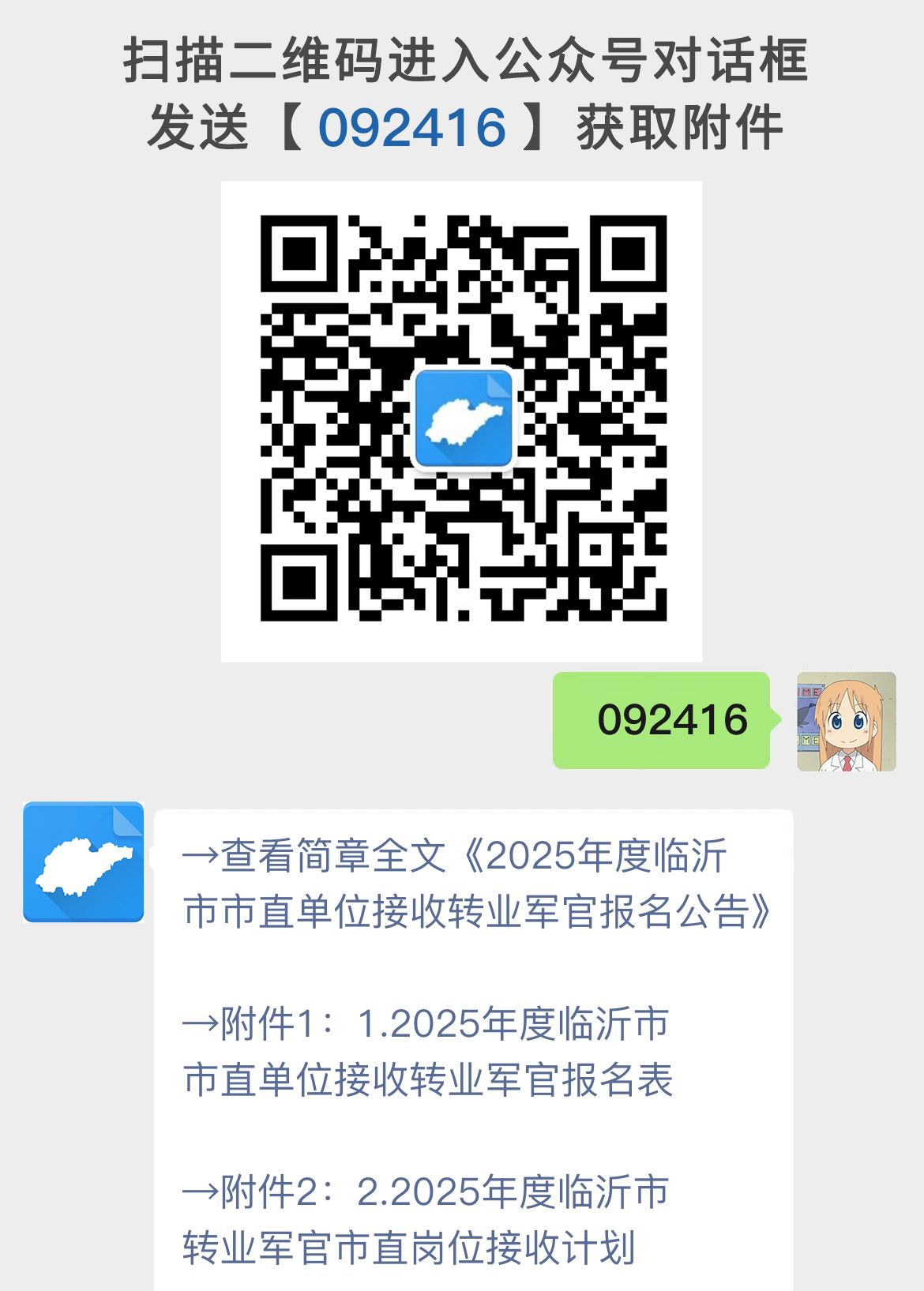 2025年度临沂市市直单位接收转业军官报名公告