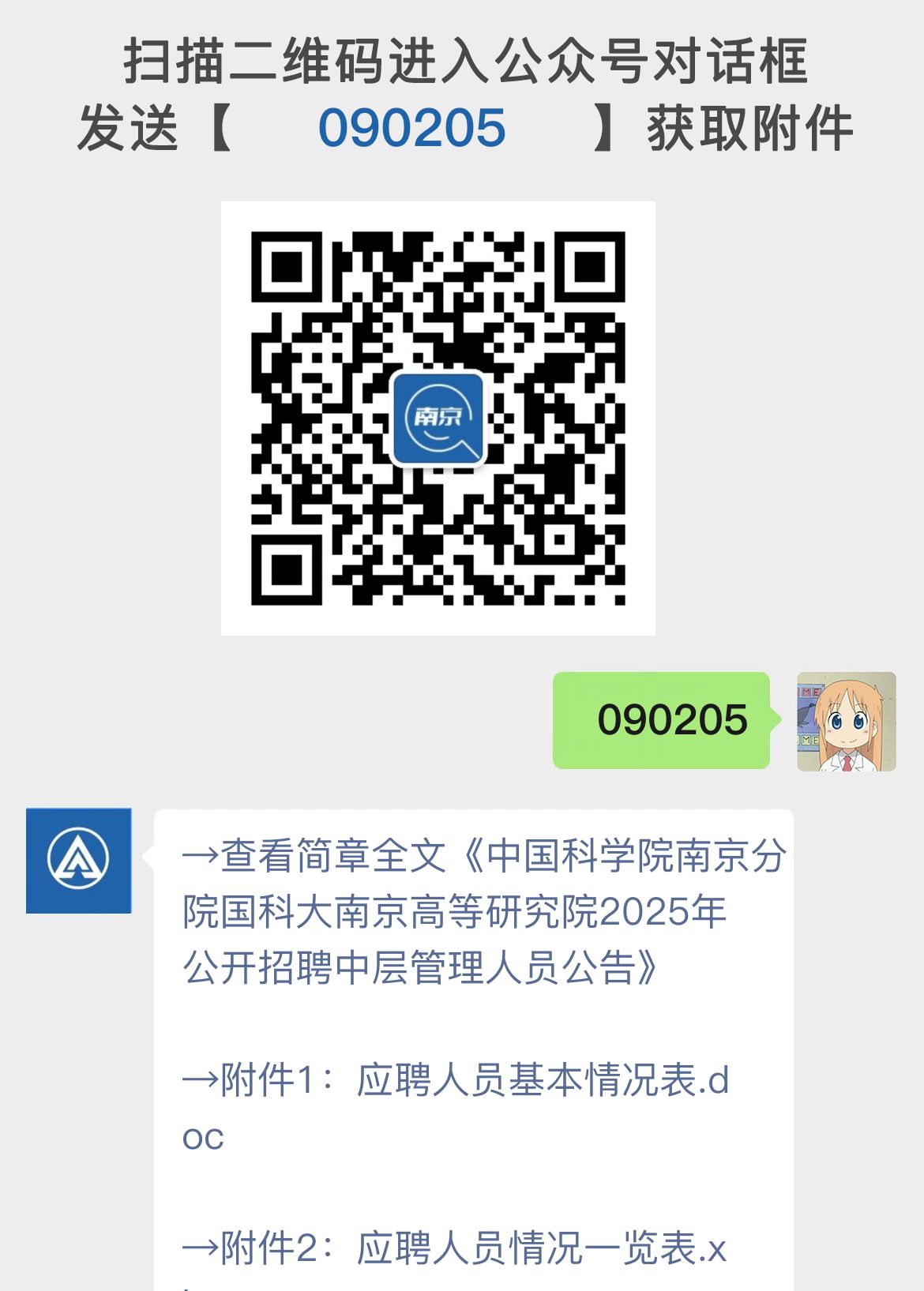 中国科学院南京分院国科大南京高等研究院2025年公开招聘中层管理人员公告