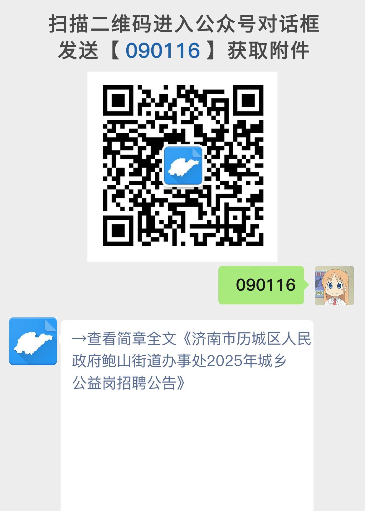 济南市历城区人民政府鲍山街道办事处2025年城乡公益岗招聘公告