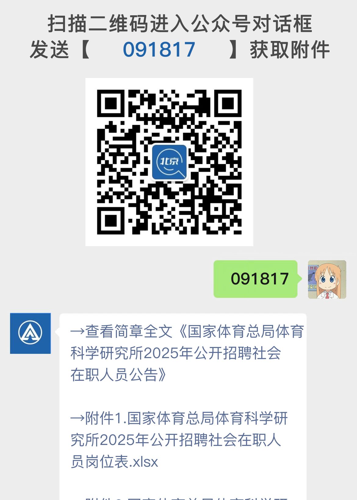 国家体育总局体育科学研究所2025年公开招聘社会在职人员公告