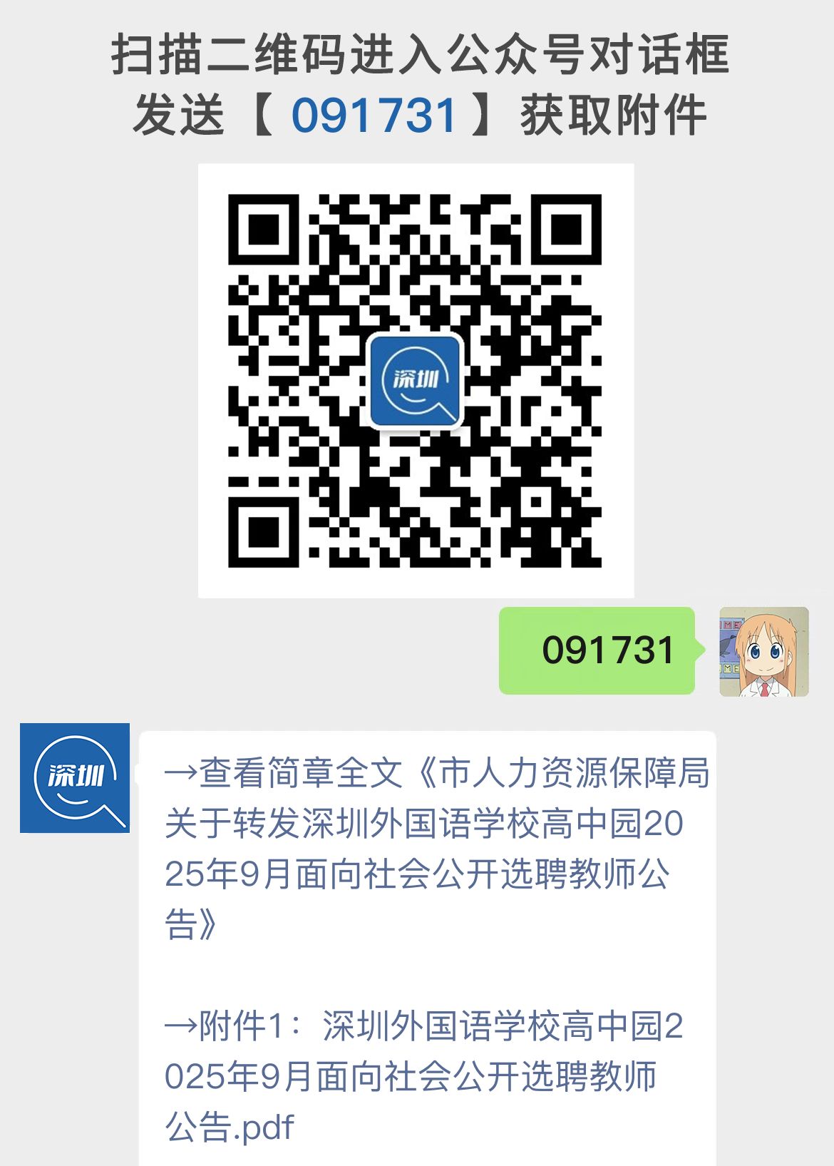 市人力资源保障局关于转发深圳外国语学校高中园2025年9月面向社会公开选聘教师公告