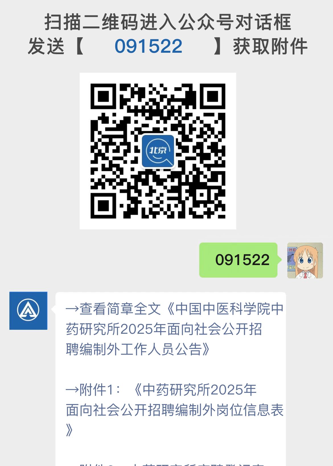 中国中医科学院中药研究所2025年面向社会公开招聘编制外工作人员公告