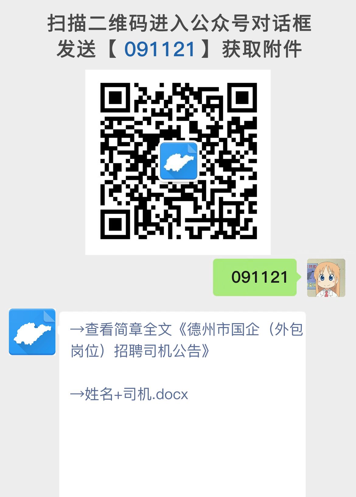 德州市国企（外包岗位）招聘司机公告