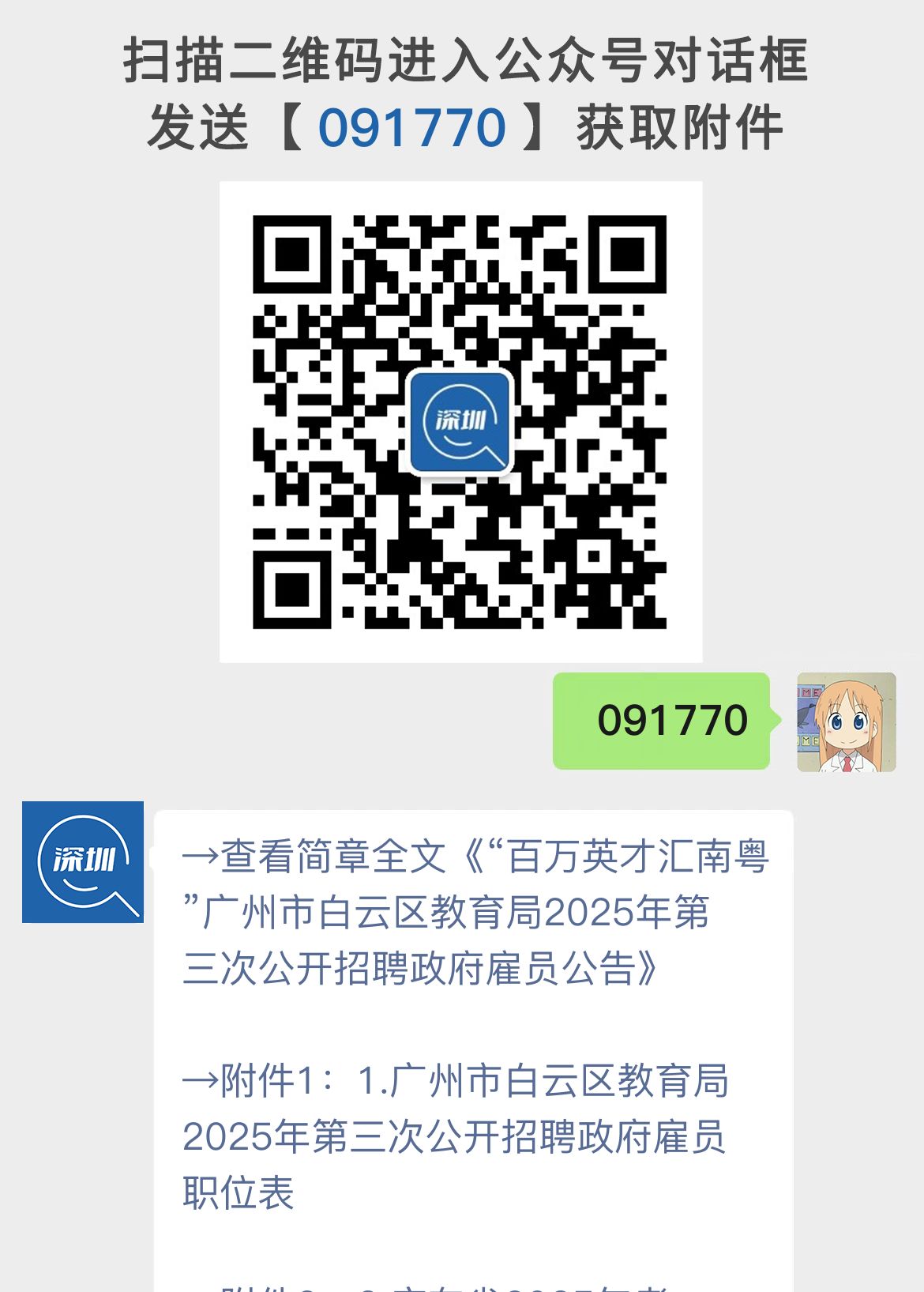 “百万英才汇南粤”广州市白云区教育局2025年第三次公开招聘政府雇员公告