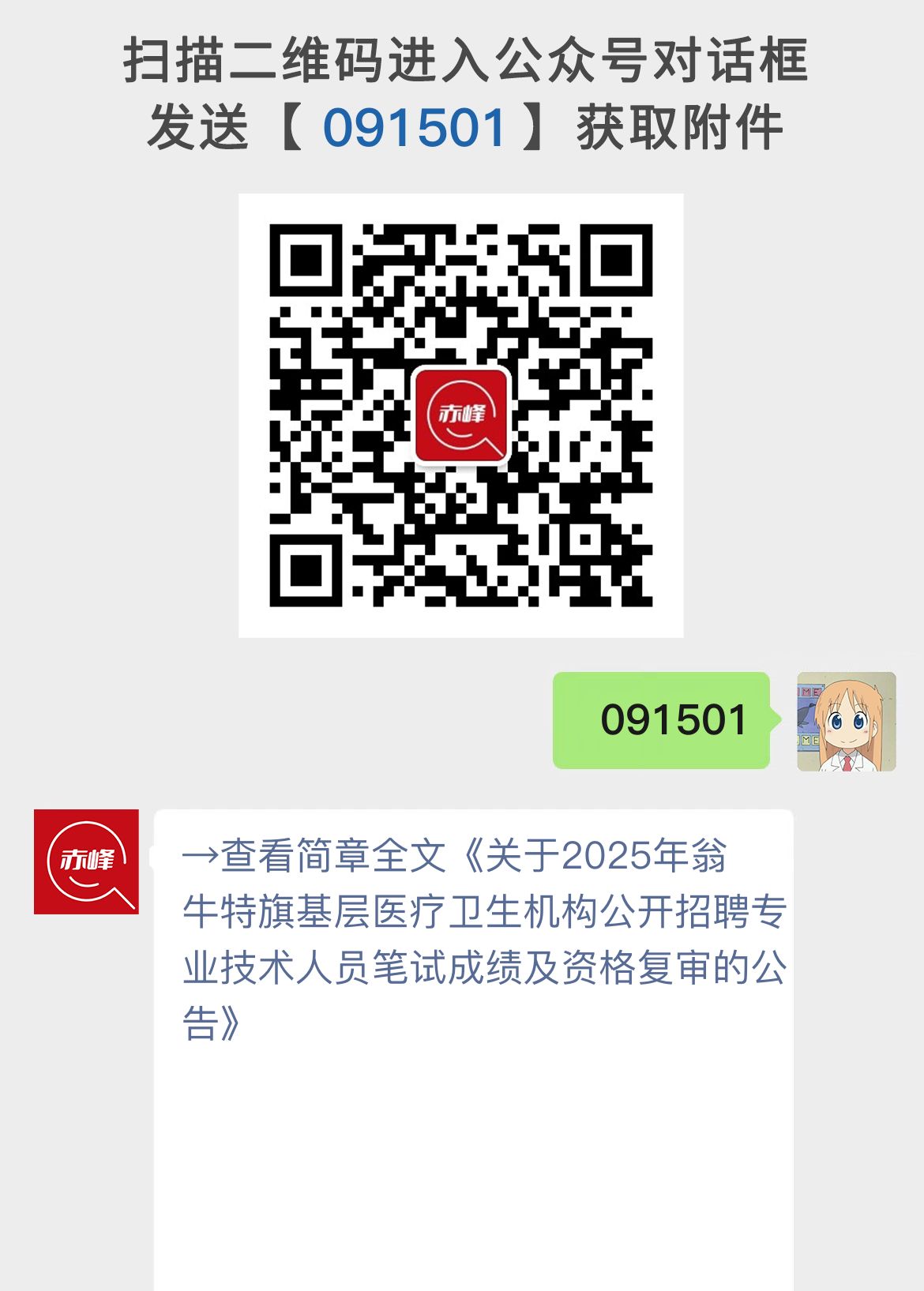 关于2025年翁牛特旗基层医疗卫生机构公开招聘专业技术人员笔试成绩及资格复审的公告