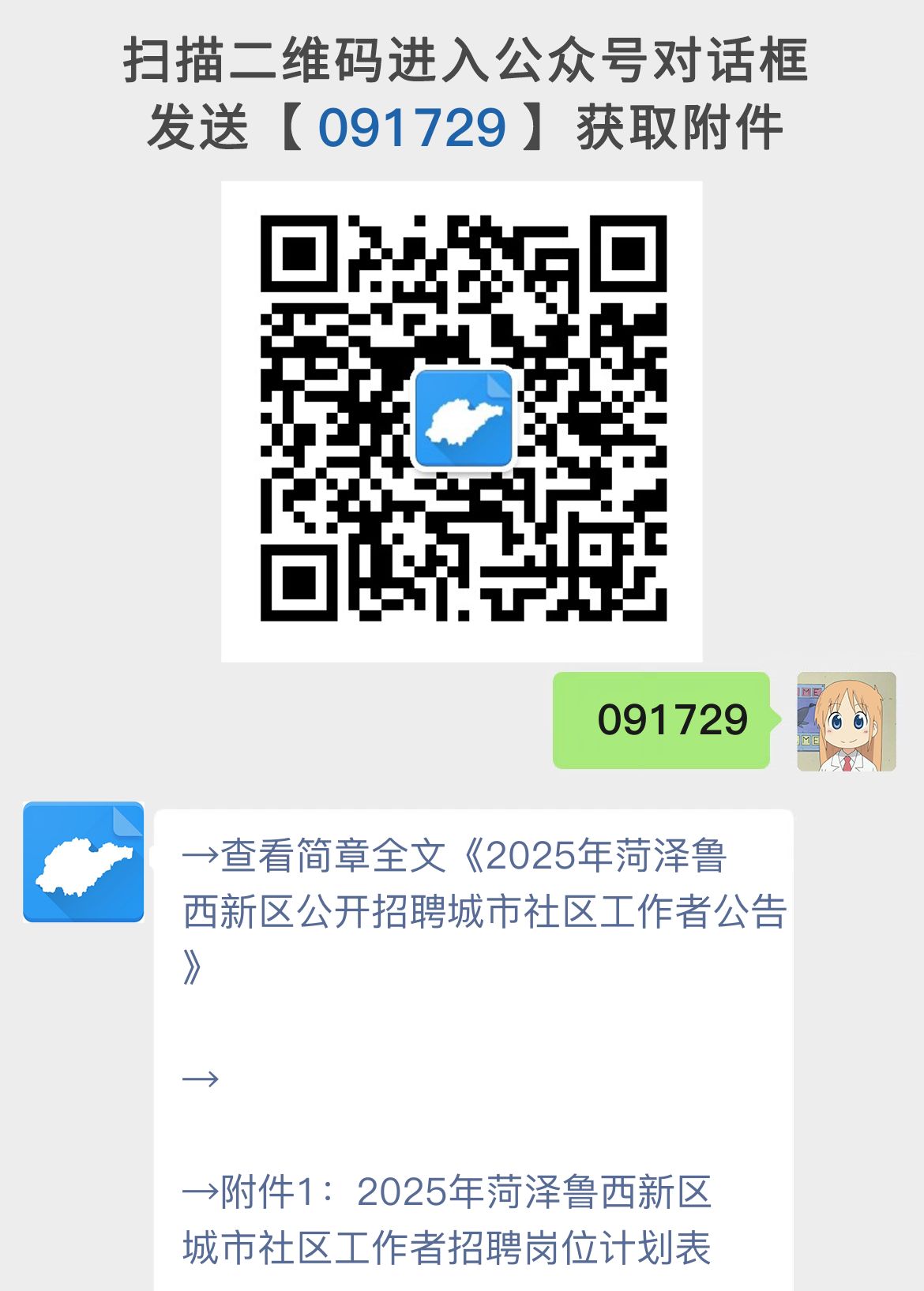 2025年菏泽鲁西新区公开招聘城市社区工作者公告