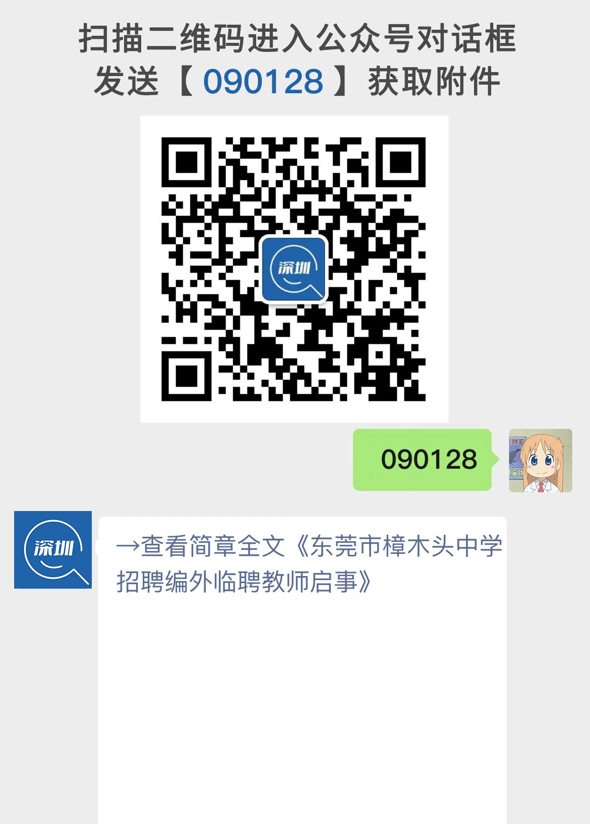 东莞市樟木头中学招聘编外临聘教师启事