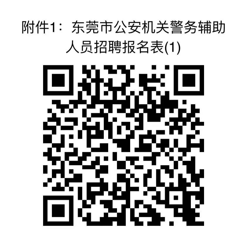 东莞市公安局桥头分局2025年第三批警务辅助人员招聘公告