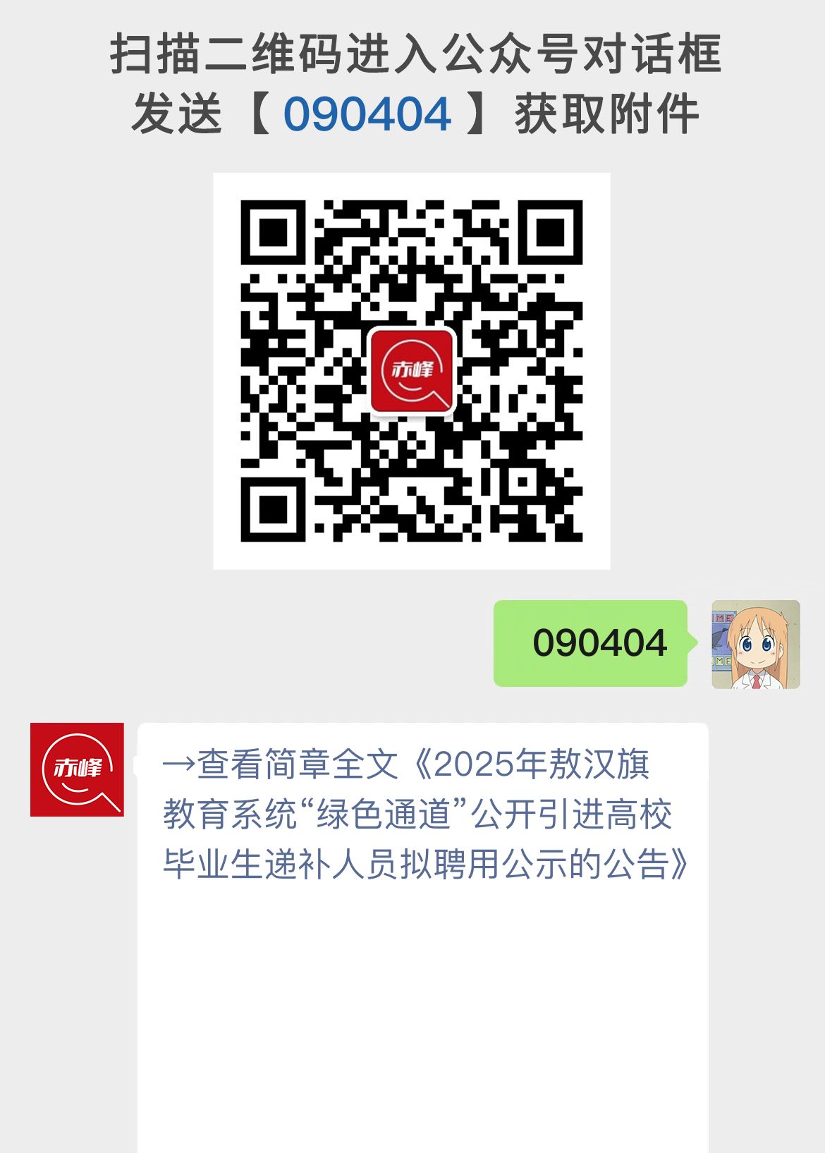 2025年敖汉旗教育系统“绿色通道”公开引进高校毕业生递补人员拟聘用公示的公告