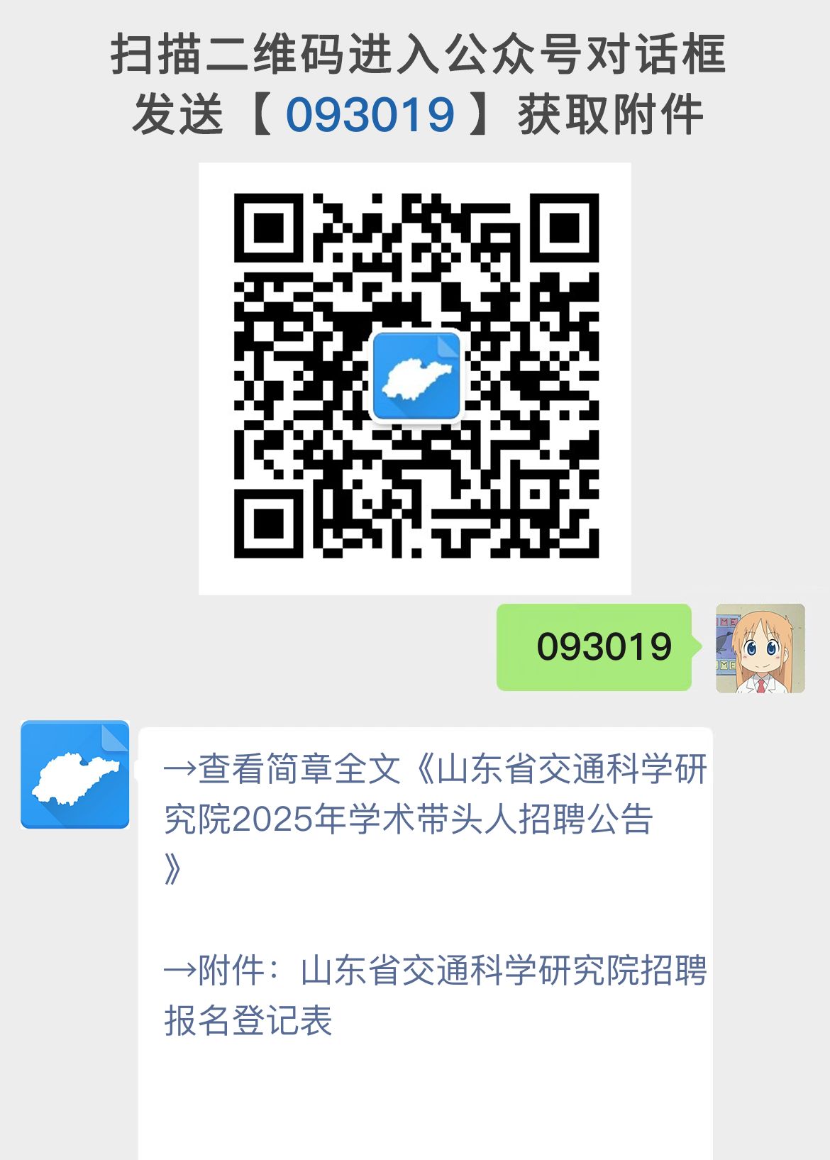 山东省交通科学研究院2025年学术带头人招聘公告