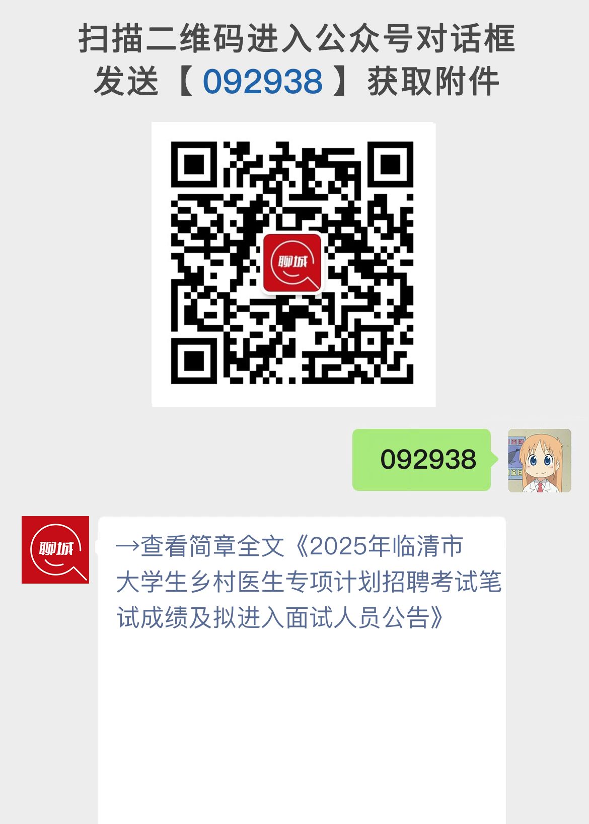 2025年临清市大学生乡村医生专项计划招聘考试笔试成绩及拟进入面试人员公告