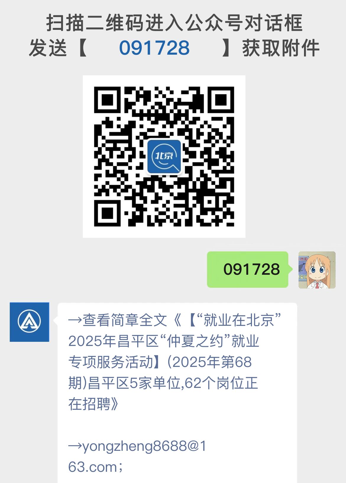 【“就业在北京”2025年昌平区“仲夏之约”就业专项服务活动】(2025年第68期)昌平区5家单位,62个岗位正在招聘