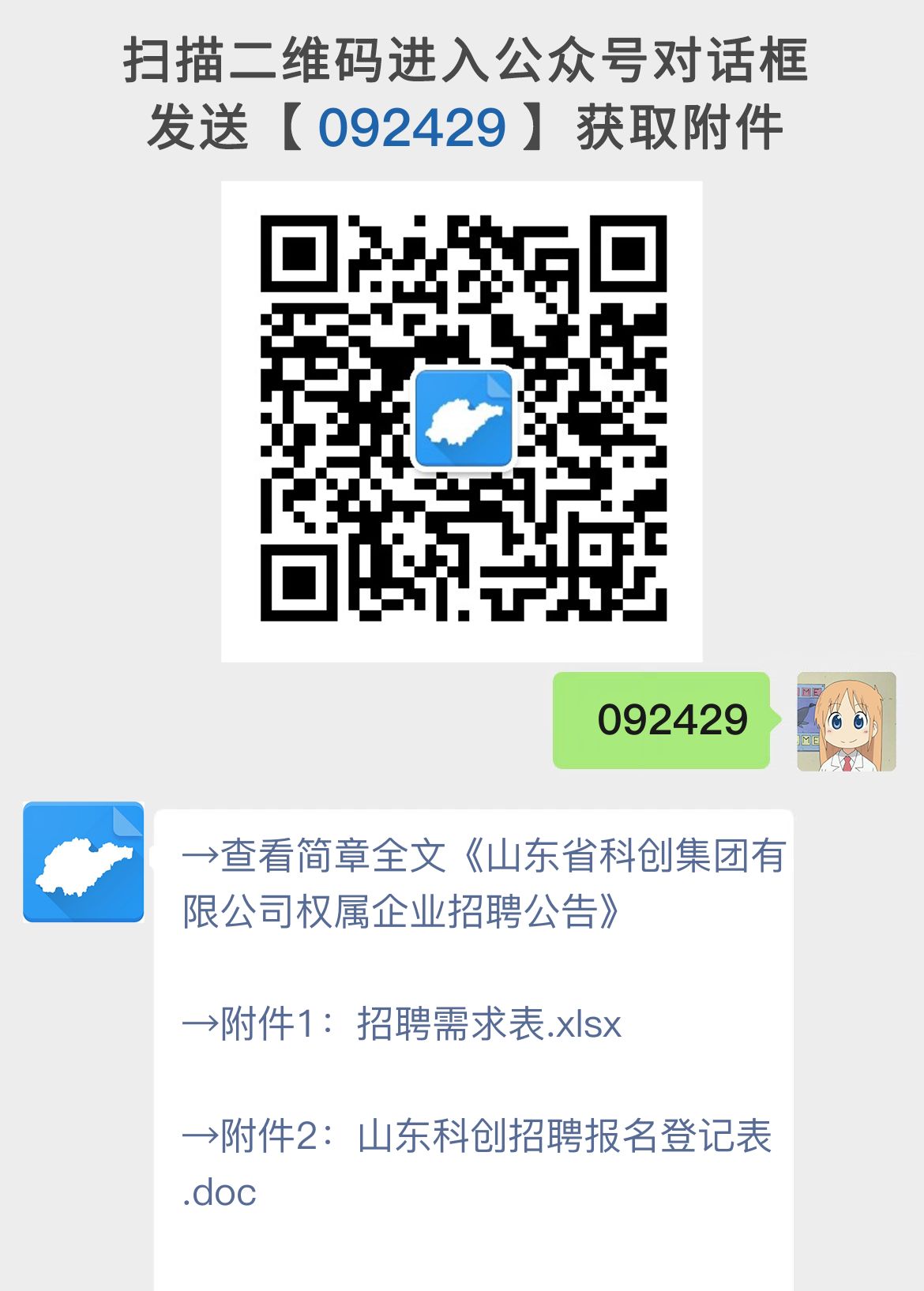 山东省科创集团有限公司权属企业招聘公告