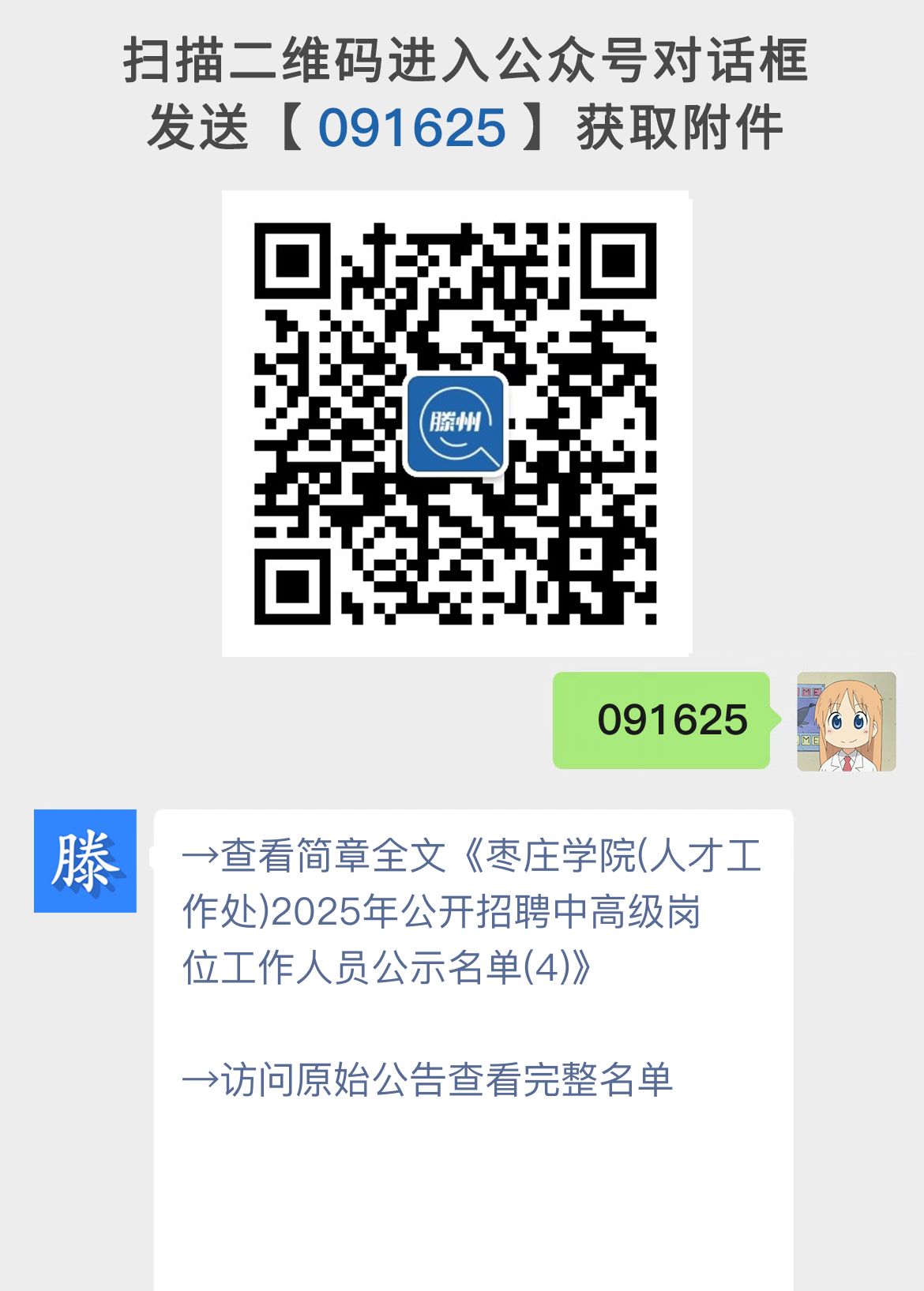 枣庄学院(人才工作处)2025年公开招聘中高级岗位工作人员公示名单(4)
