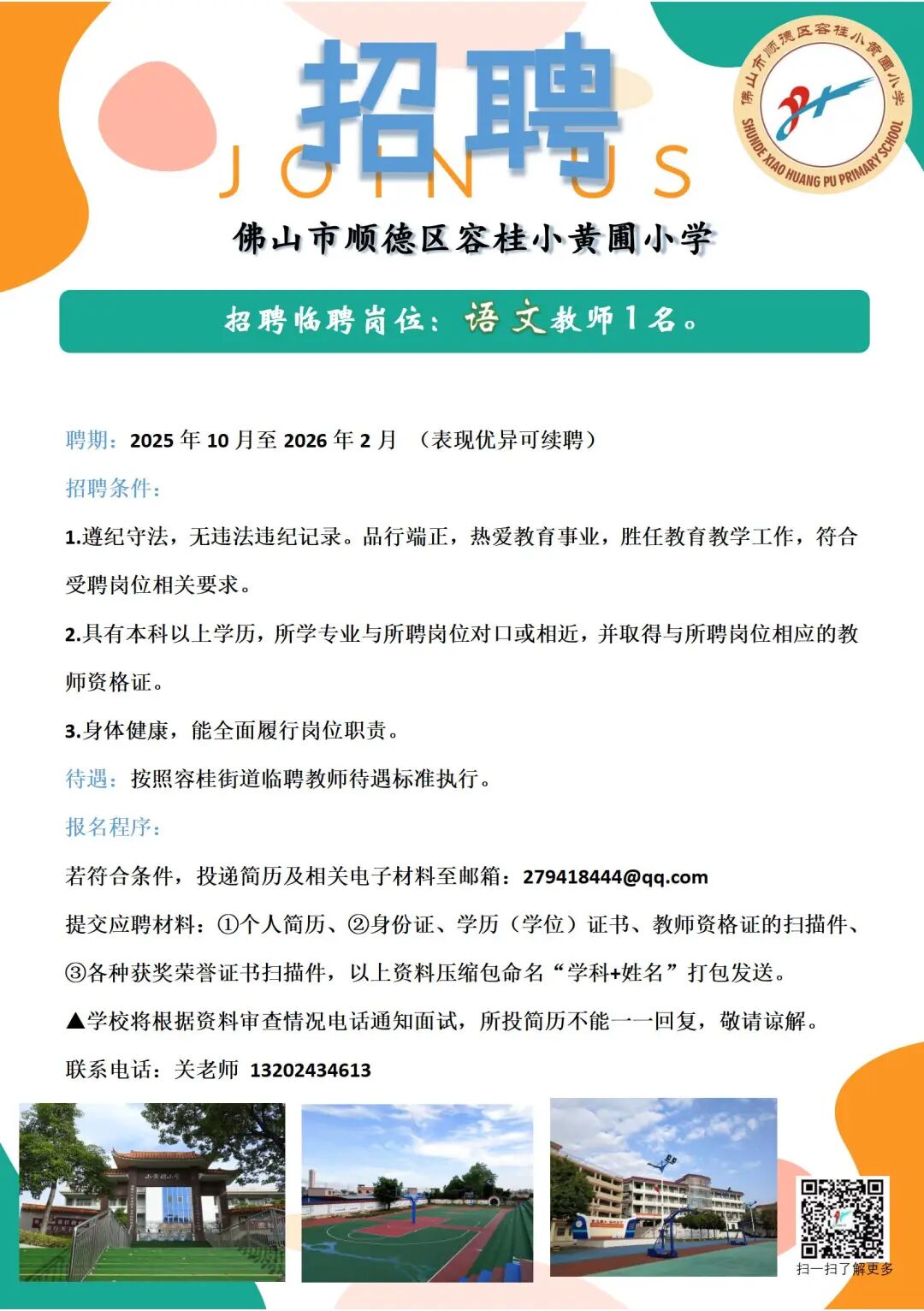 容桂小黄圃小学招聘语文临聘教师