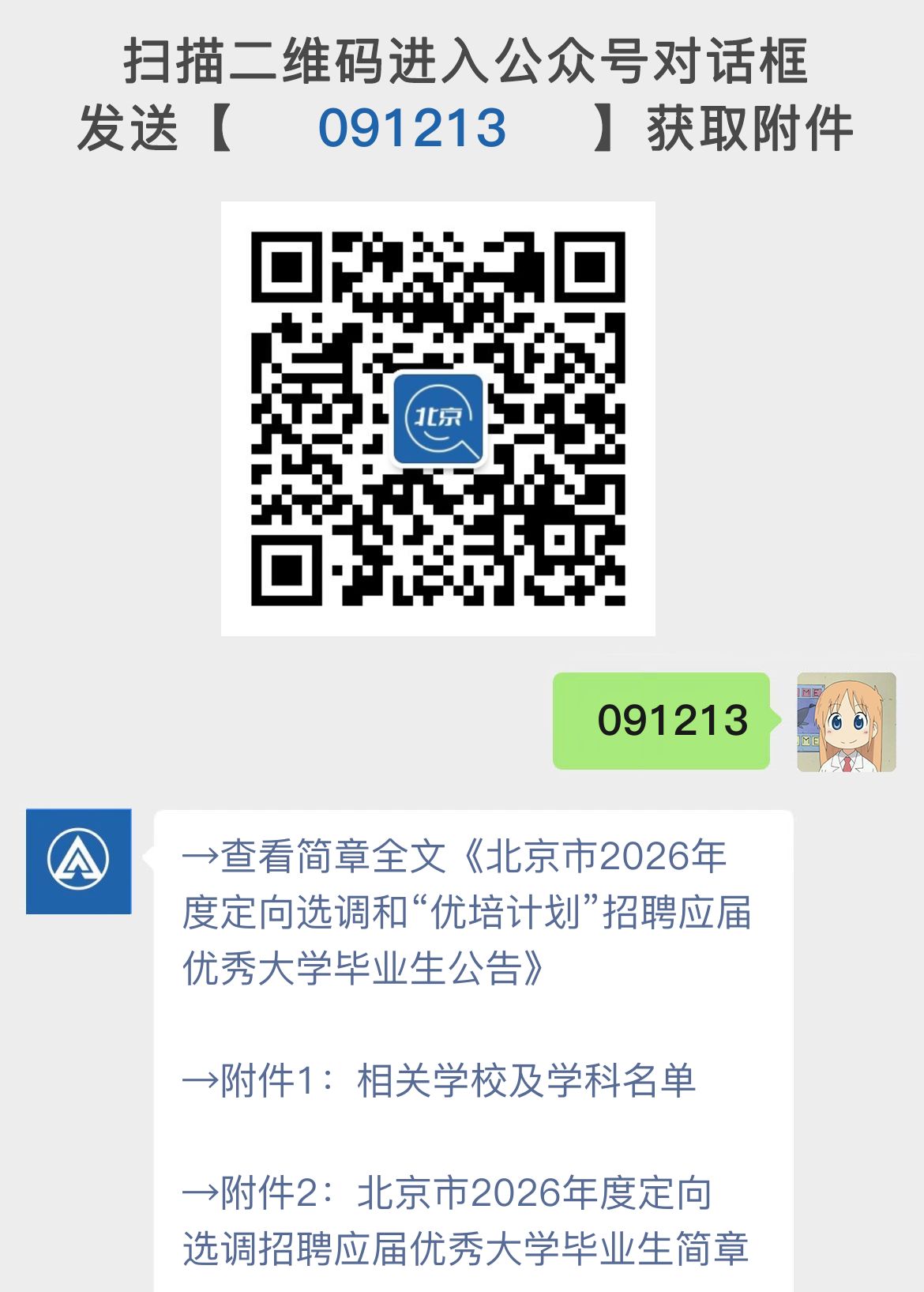 北京市2026年度定向选调和“优培计划”招聘应届优秀大学毕业生公告