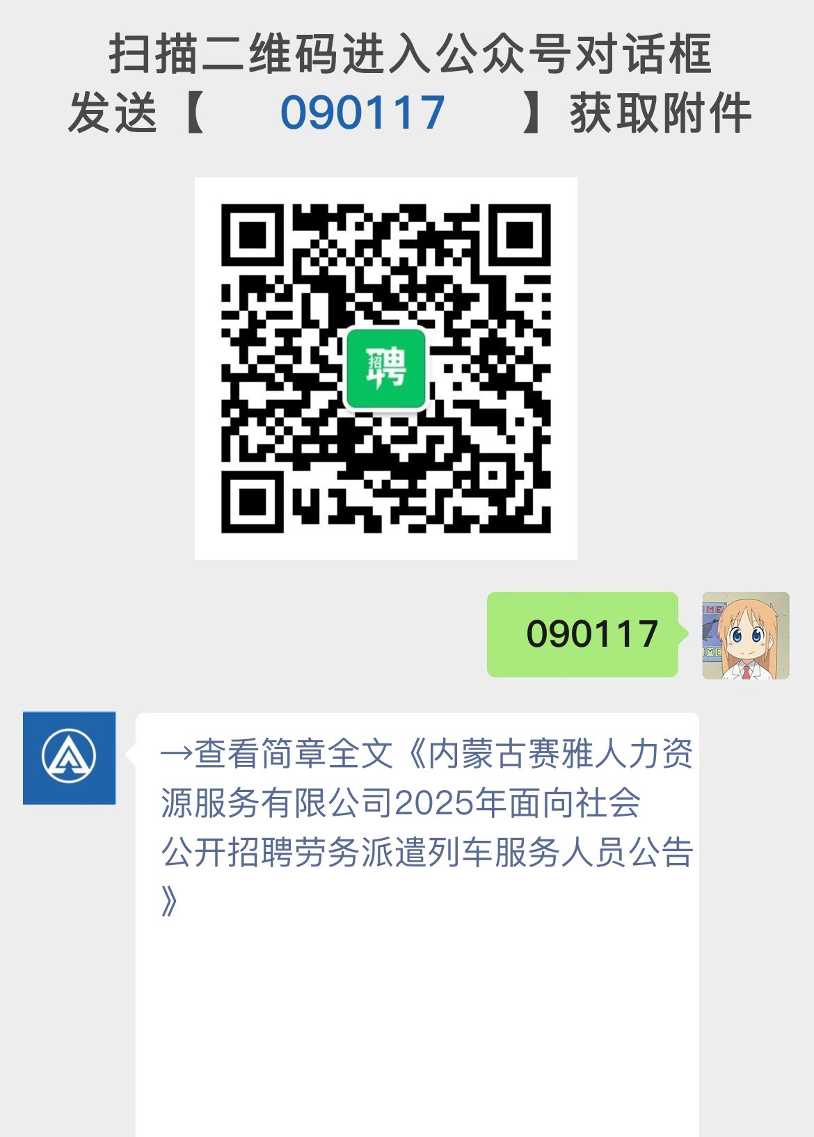 内蒙古赛雅人力资源服务有限公司2025年面向社会公开招聘劳务派遣列车服务人员公告