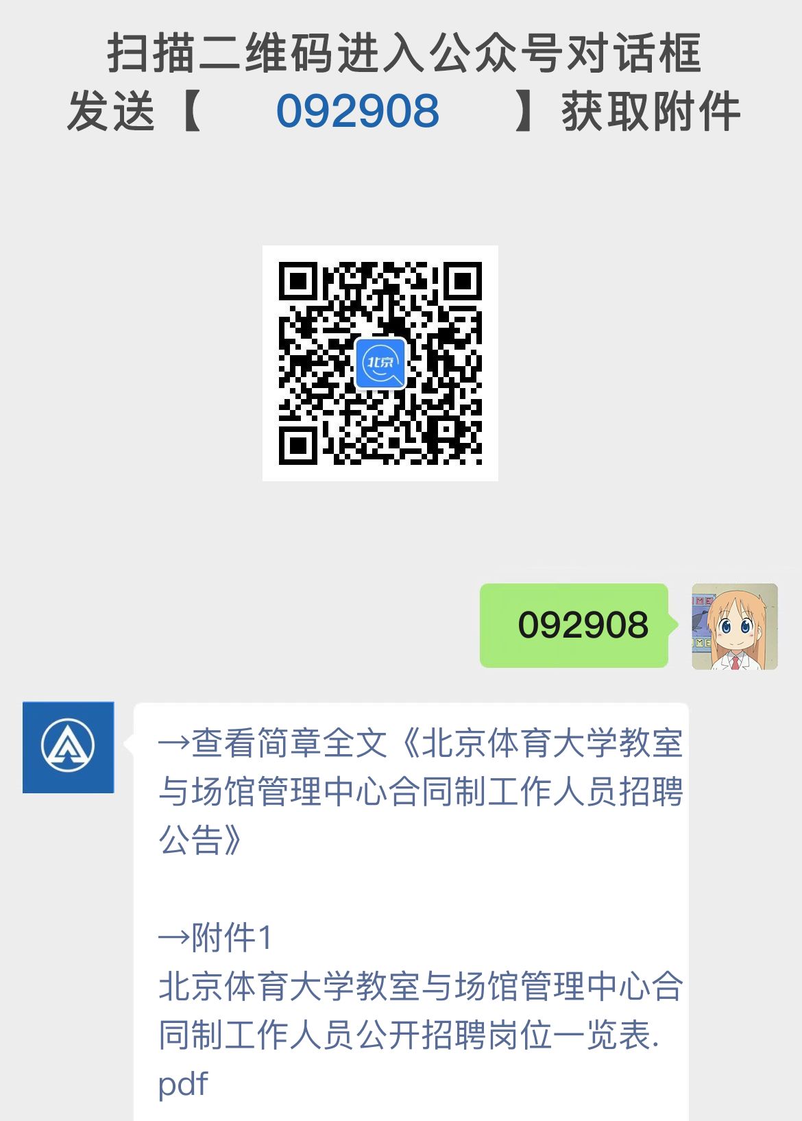 北京体育大学教室与场馆管理中心合同制工作人员招聘公告