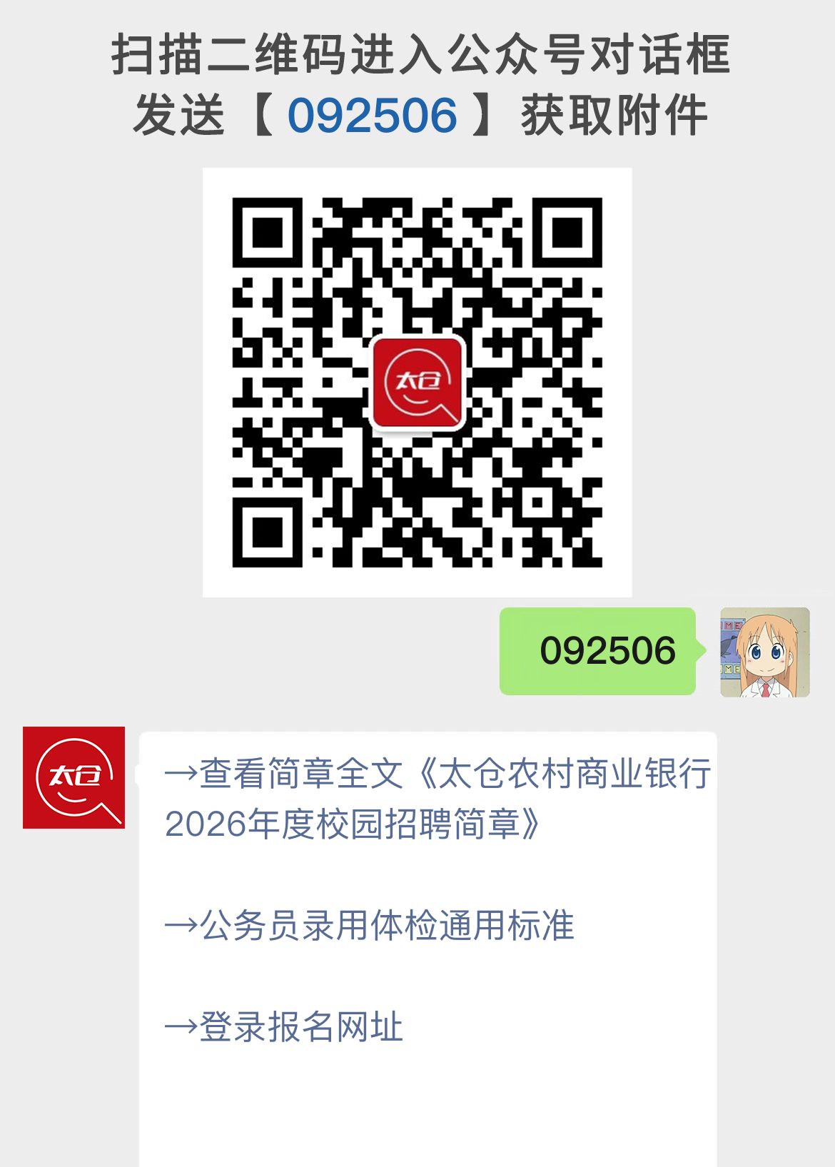 太仓农村商业银行2026年度校园招聘简章