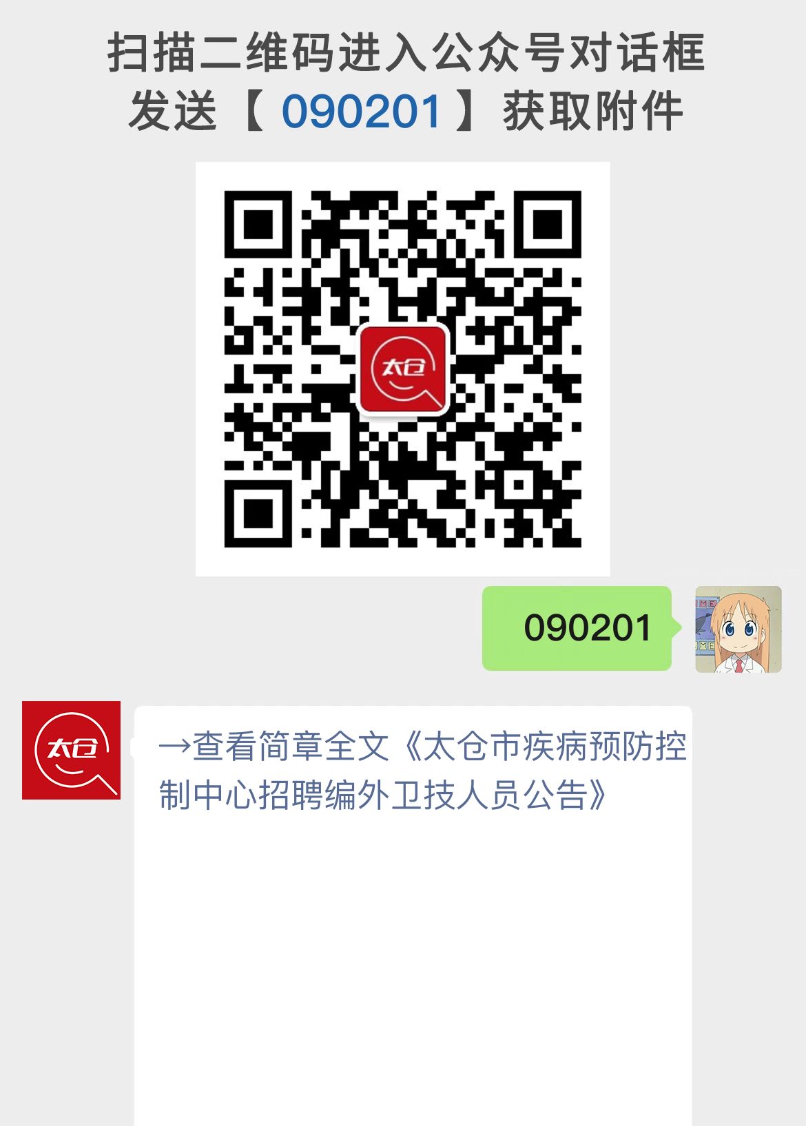 太仓市疾病预防控制中心招聘编外卫技人员公告