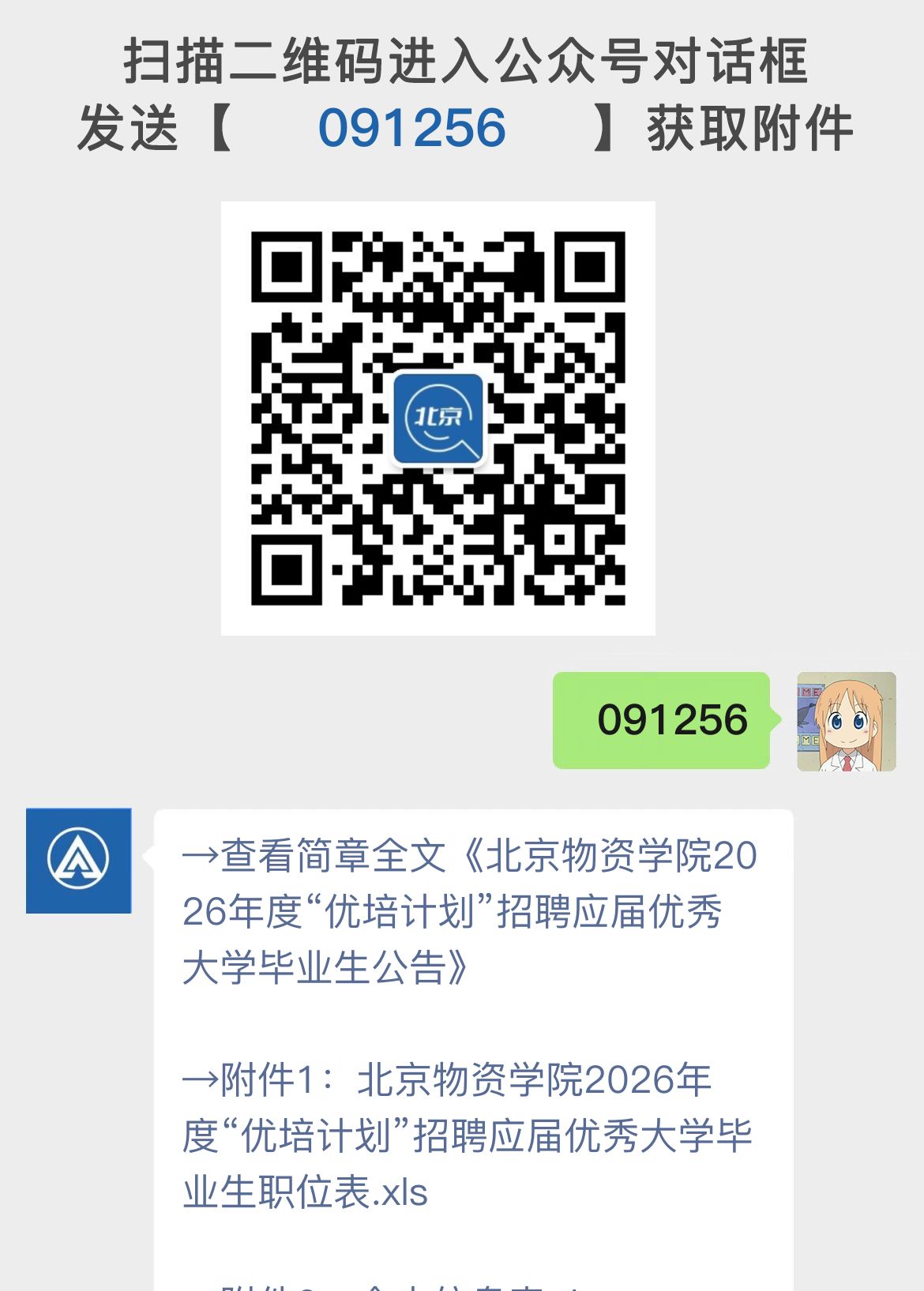 北京物资学院2026年度“优培计划”招聘应届优秀大学毕业生公告