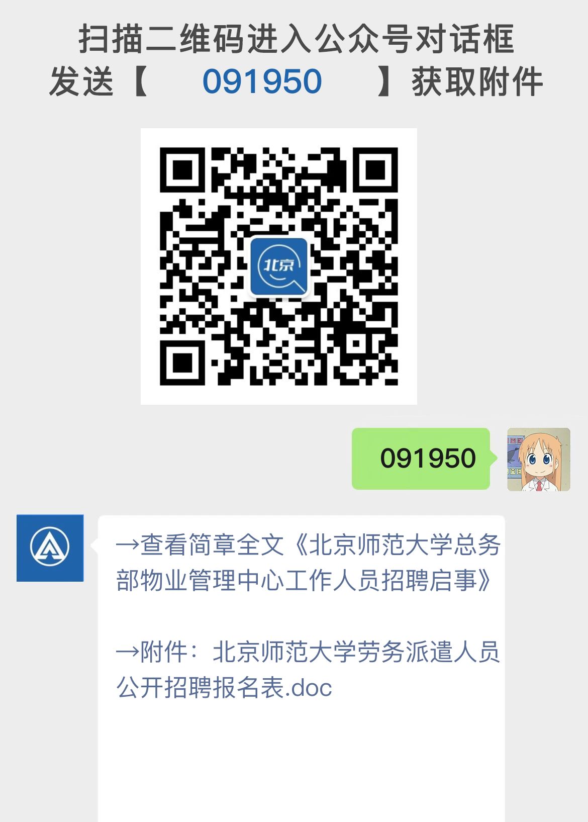 北京师范大学总务部物业管理中心工作人员招聘启事