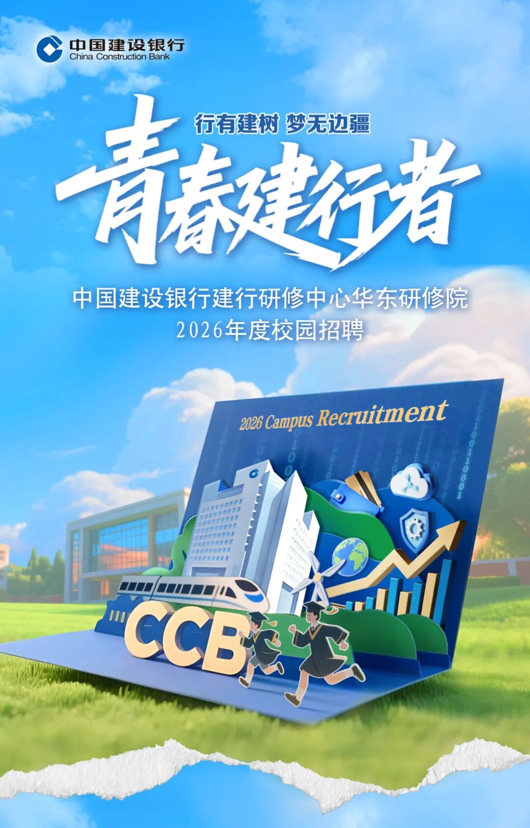 中国建设银行建行研修中心华东研修院2026年度校园招聘