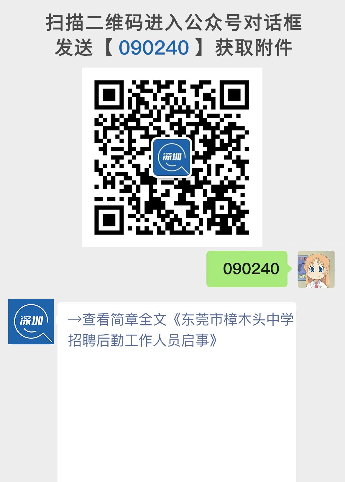 东莞市樟木头中学招聘后勤工作人员启事