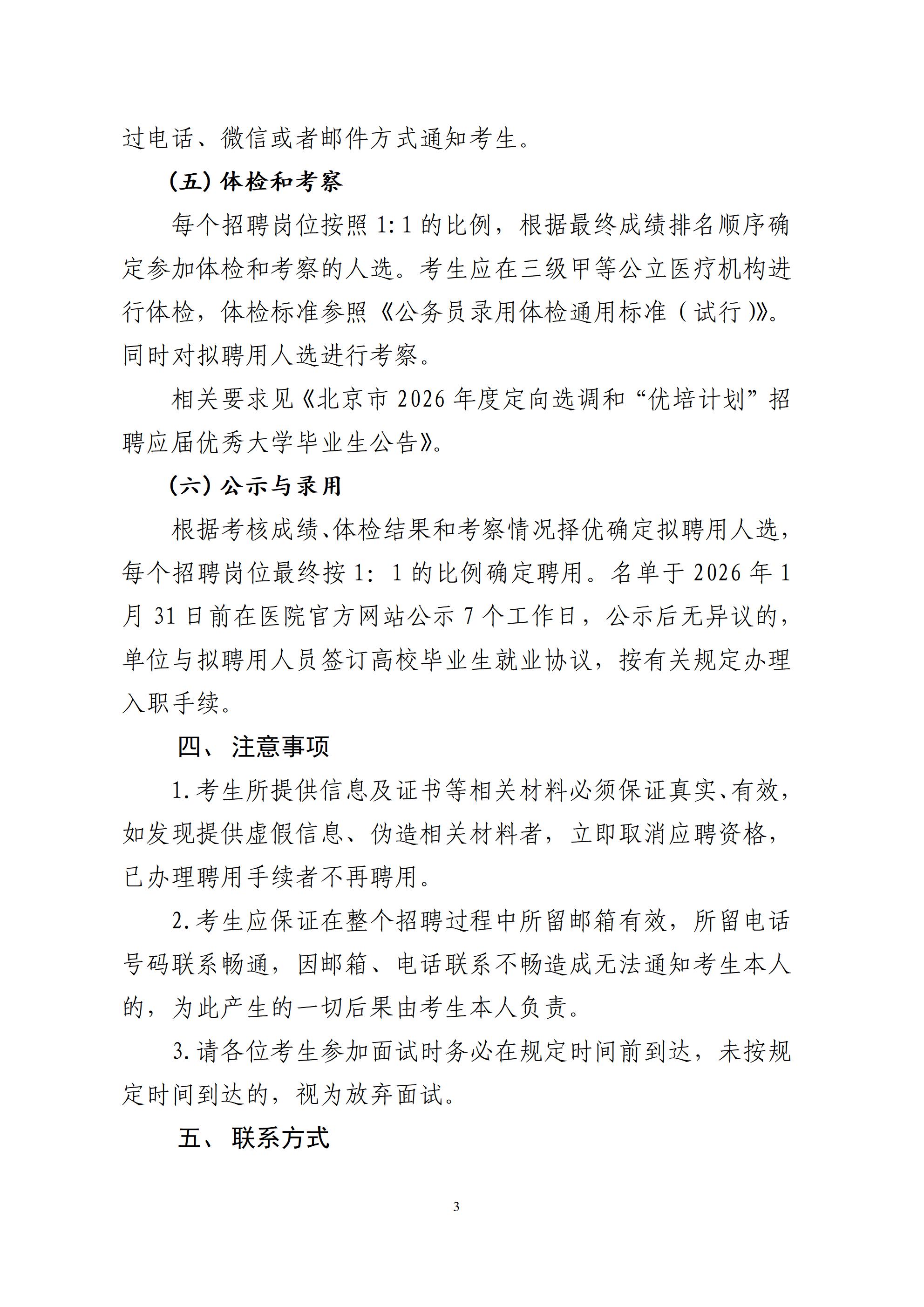 首都医科大学附属北京妇产医院 2026年“优培计划”招聘应届优秀大学毕业生公告