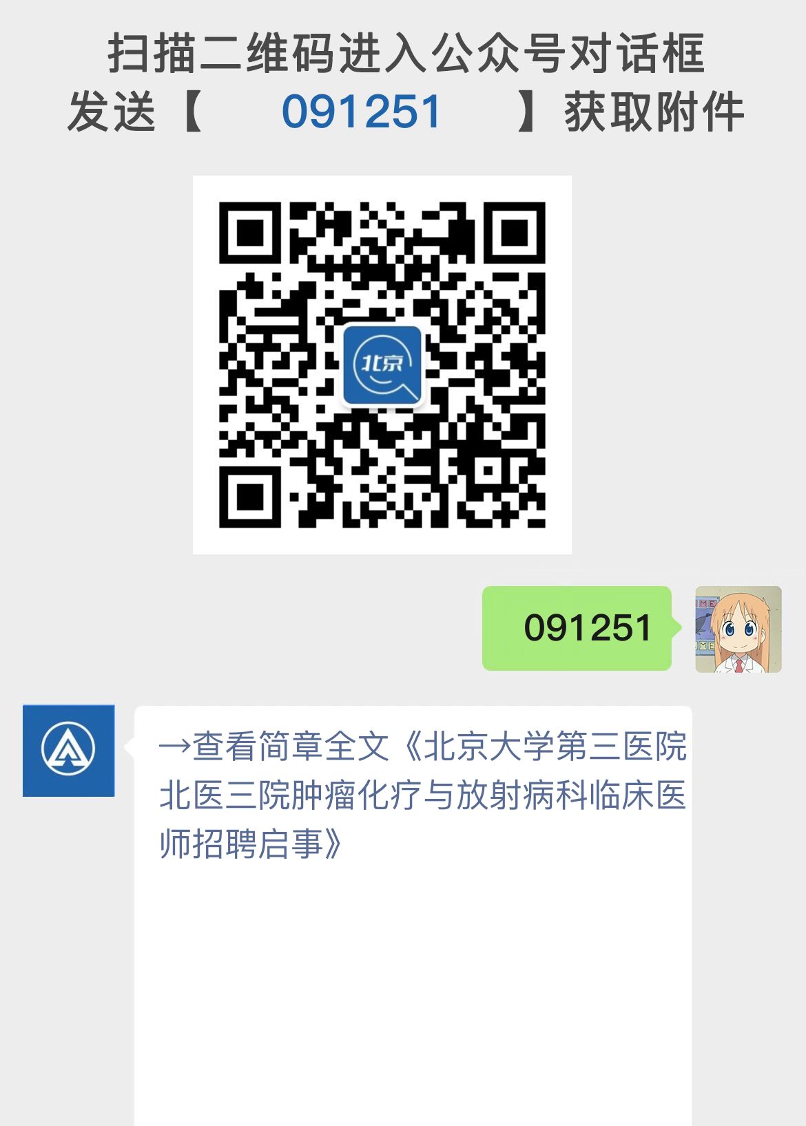 北京大学第三医院北医三院肿瘤化疗与放射病科临床医师招聘启事