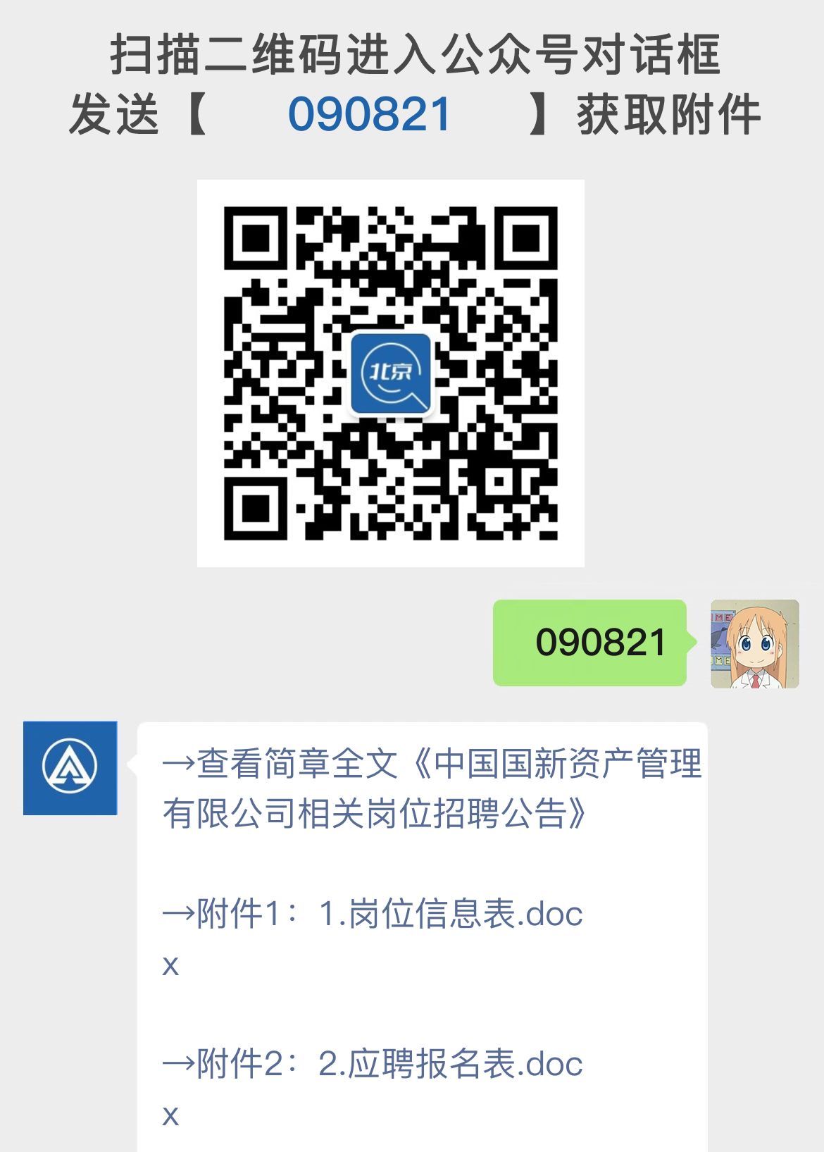 中国国新资产管理有限公司相关岗位招聘公告
