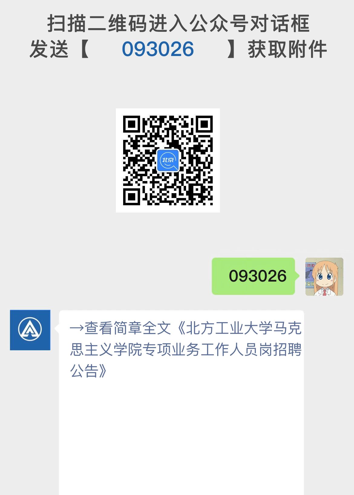 北方工业大学马克思主义学院专项业务工作人员岗招聘公告