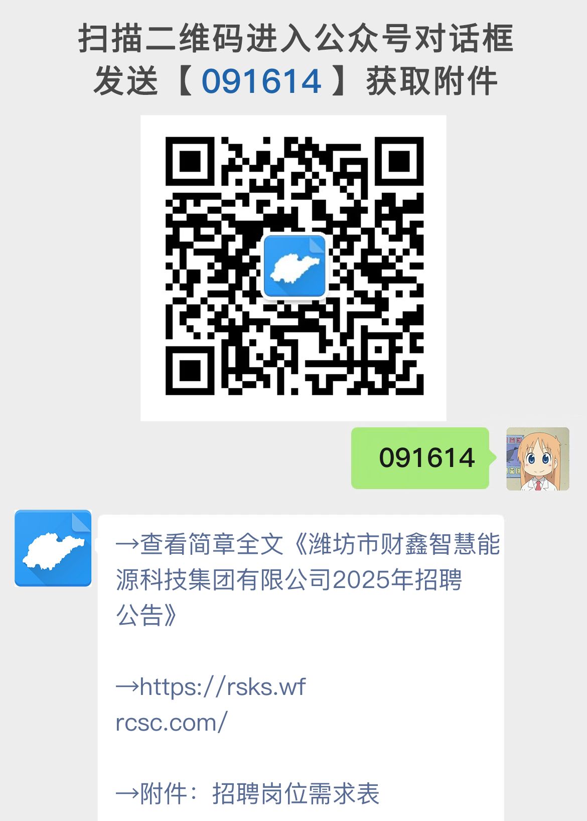 潍坊市财鑫智慧能源科技集团有限公司2025年招聘公告