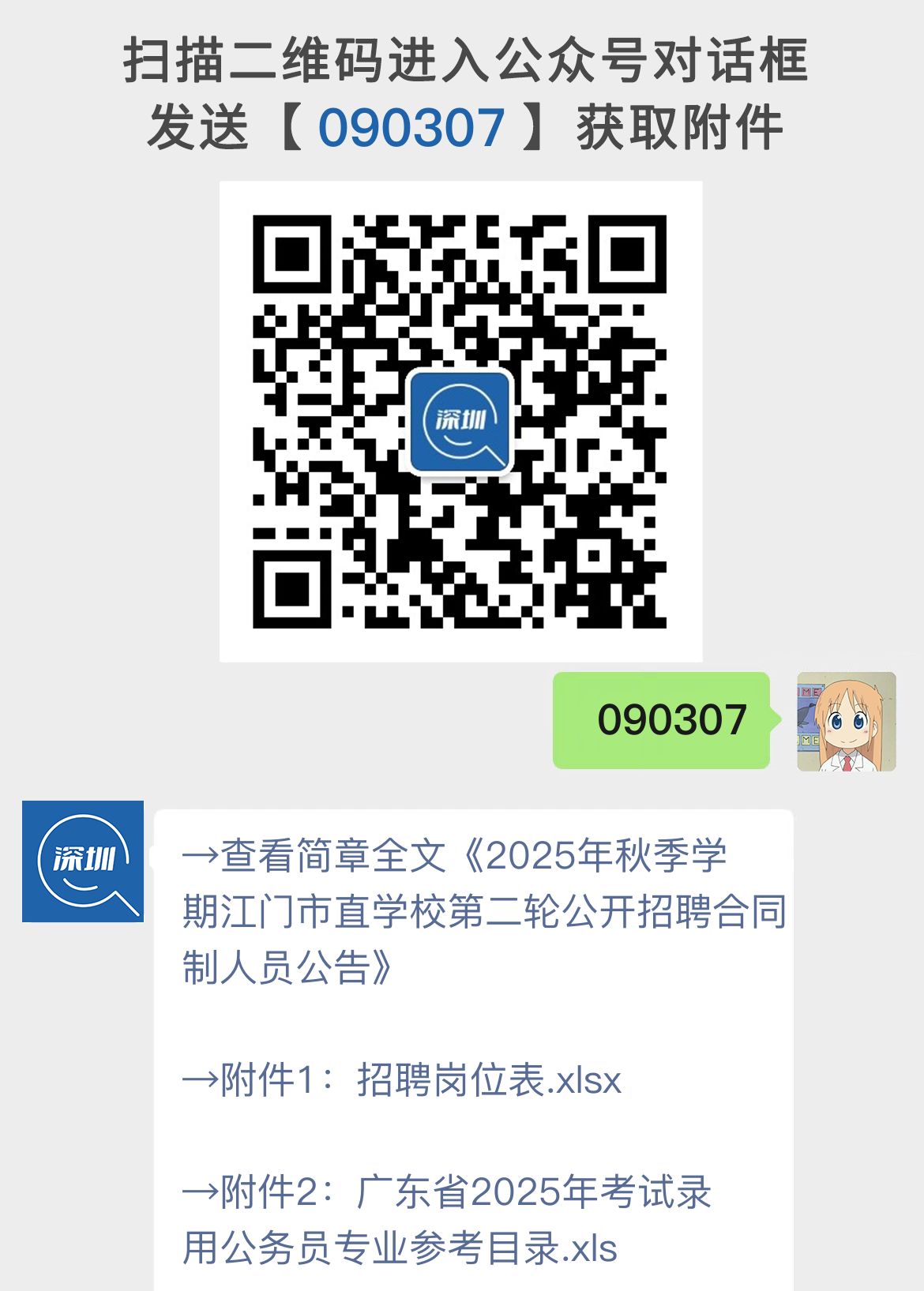 2025年秋季学期江门市直学校第二轮公开招聘合同制人员公告