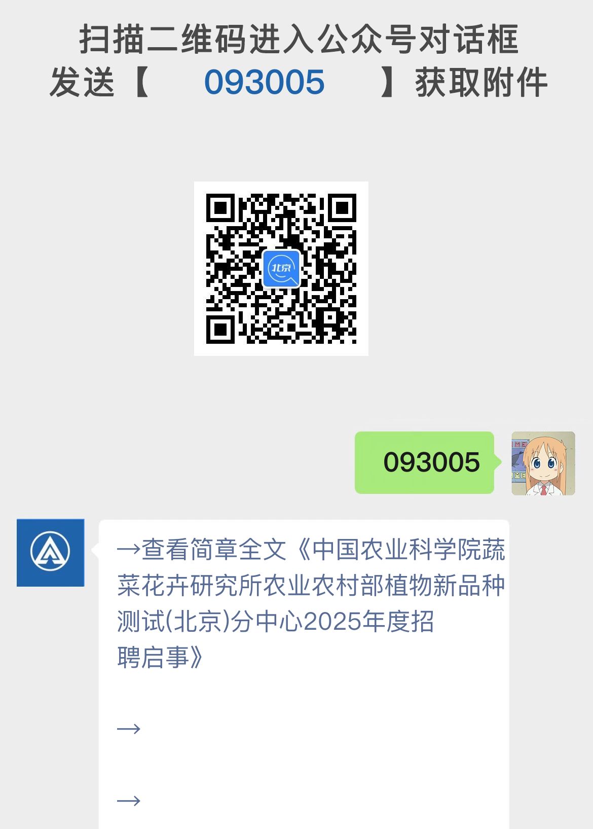 中国农业科学院蔬菜花卉研究所农业农村部植物新品种测试(北京)分中心2025年度招聘启事