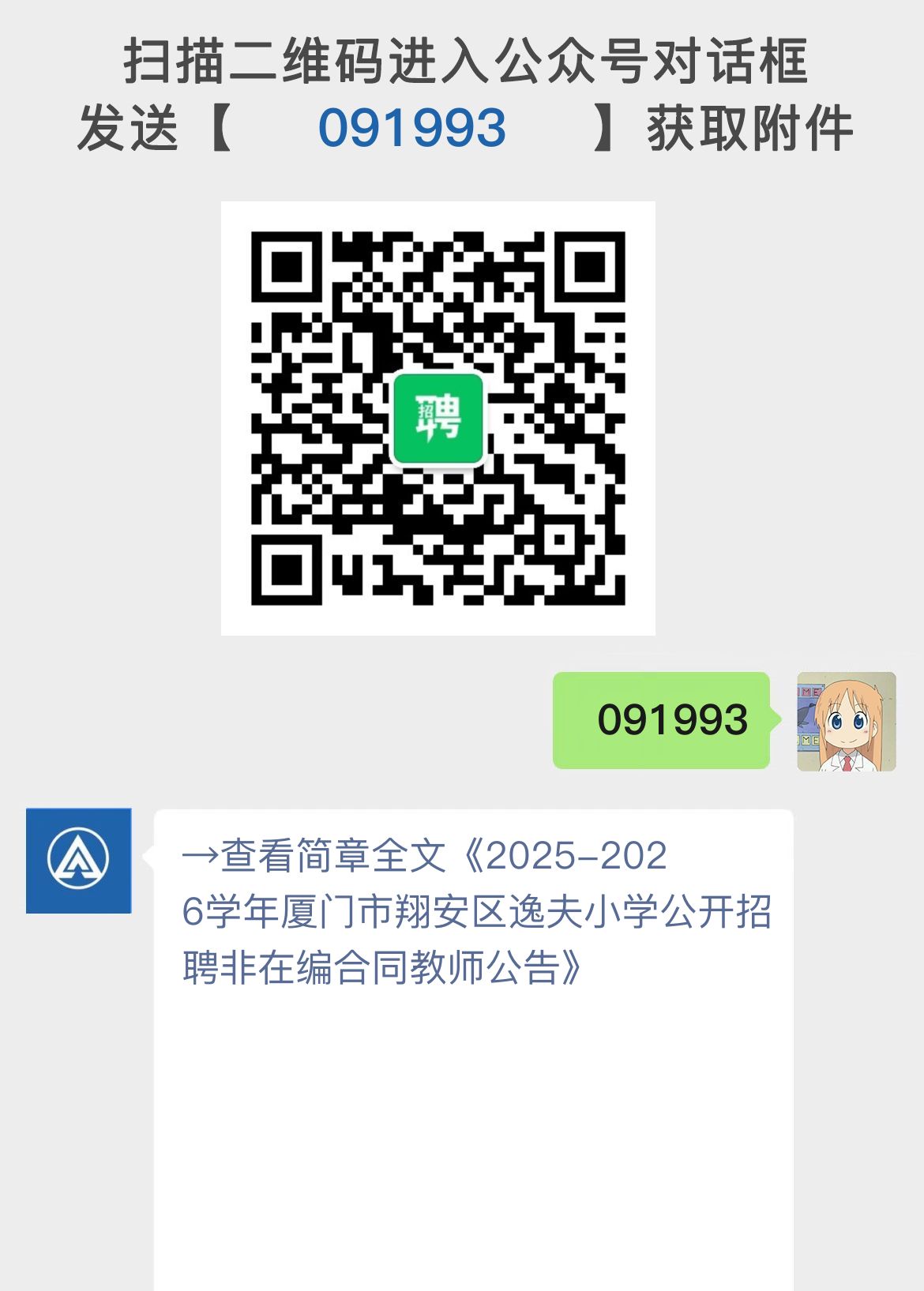 2025-2026学年厦门市翔安区逸夫小学公开招聘非在编合同教师公告