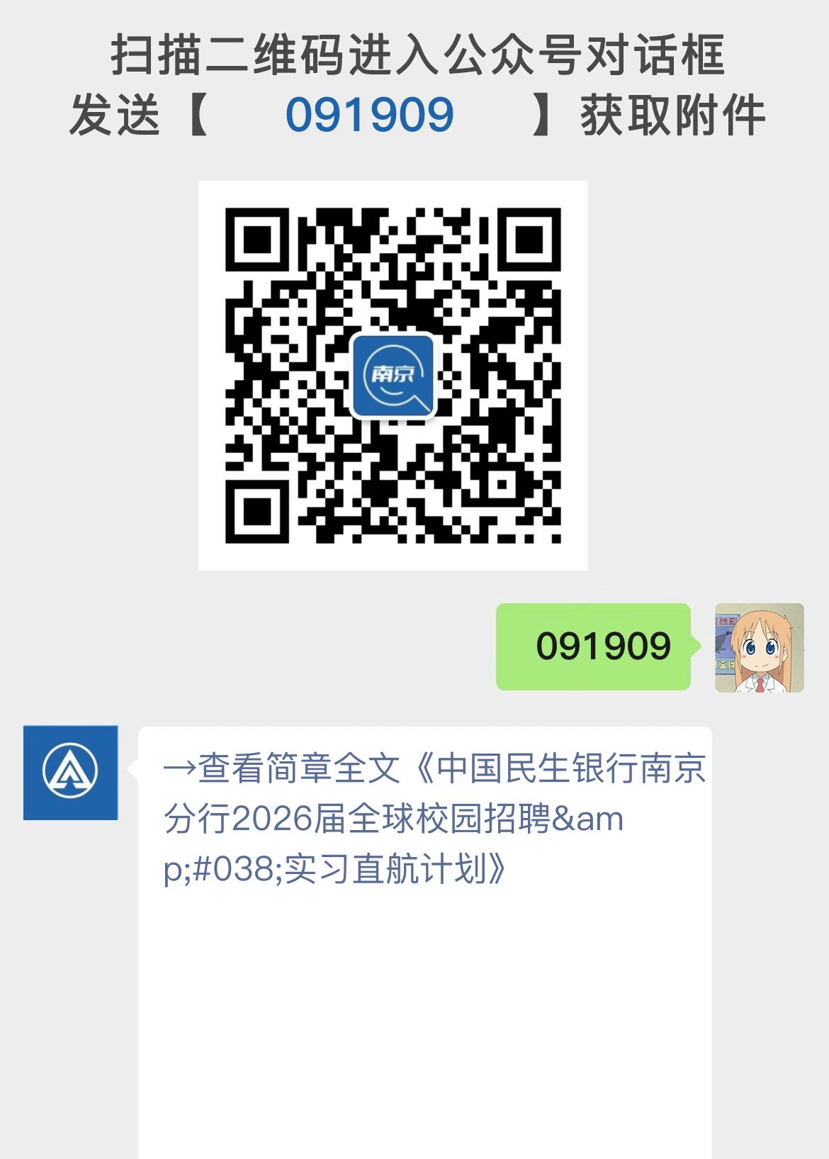 中国民生银行南京分行2026届全球校园招聘&实习直航计划